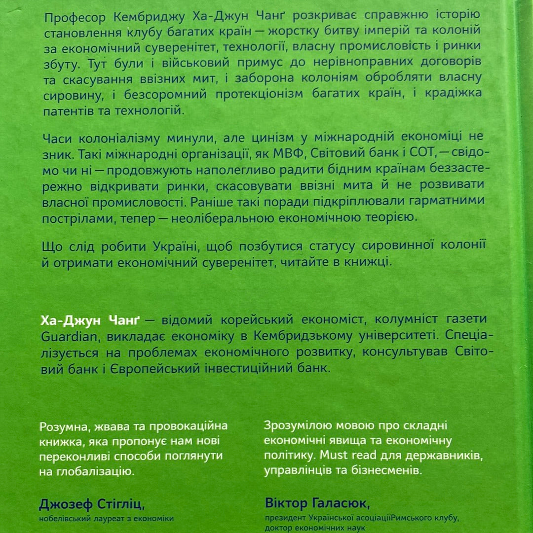 Погані самаряни. Ха-Джун Чанґ / Світові бестселери з економіки українською