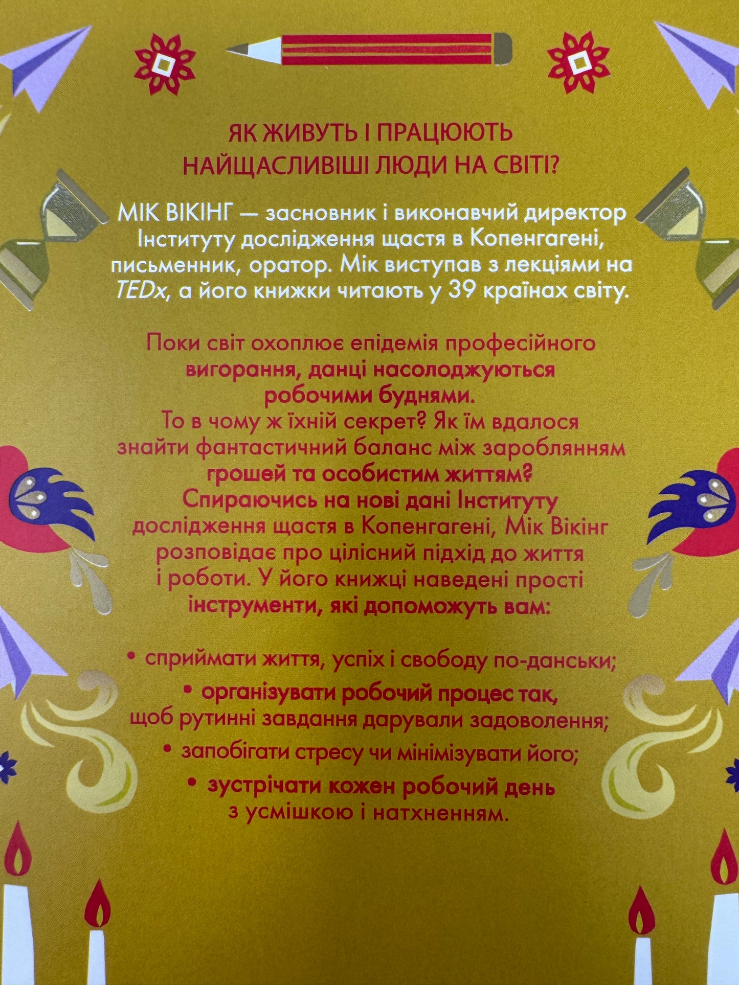 Мистецтво праці по-данськи. Як знайти щастя у роботі й за її межами. Мік Вікінг / Світові мотиваційні бестселери українською