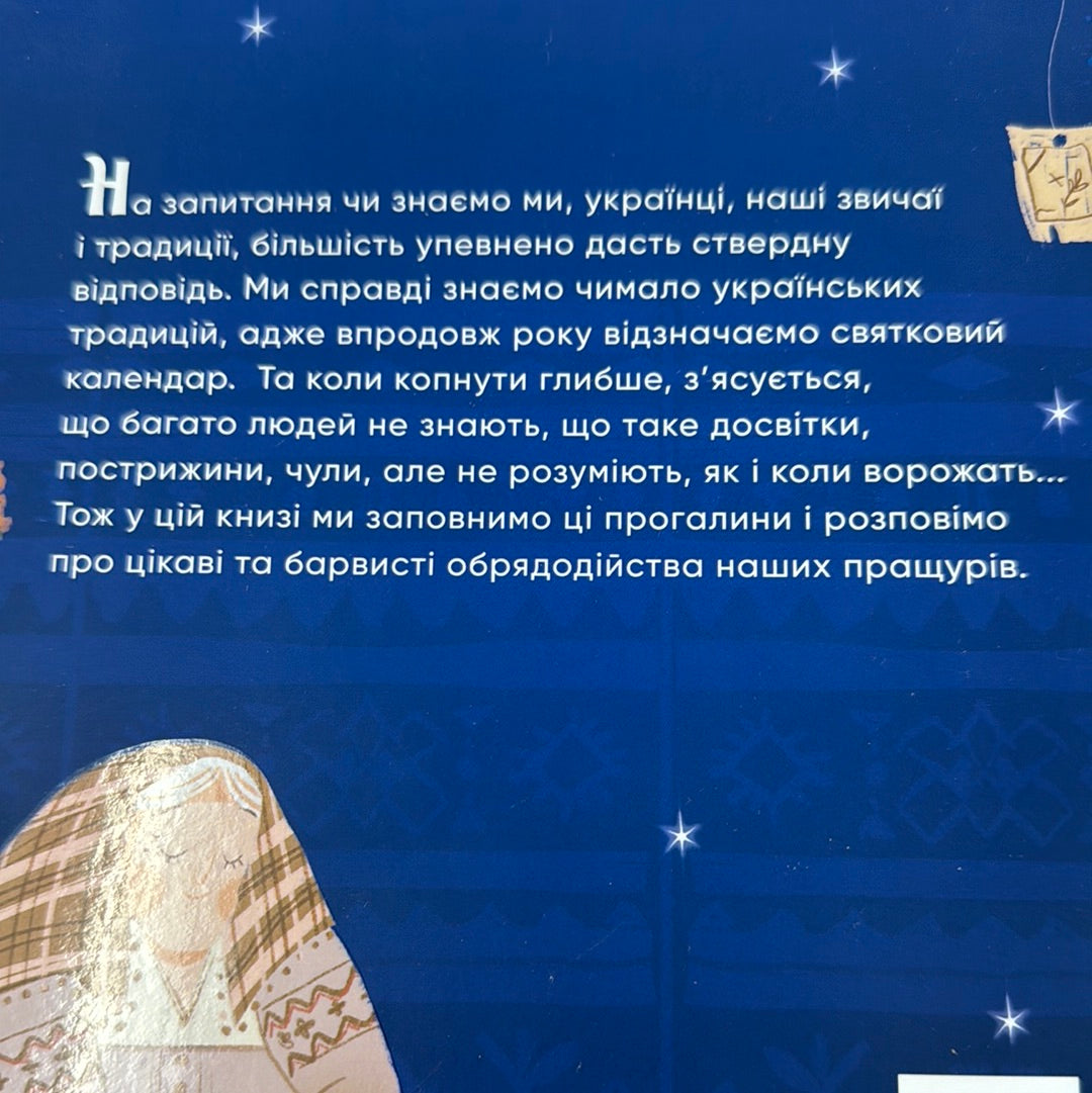 Наші звичаї і традиції. Марія Морозенко / Книги для дітей про українську культуру