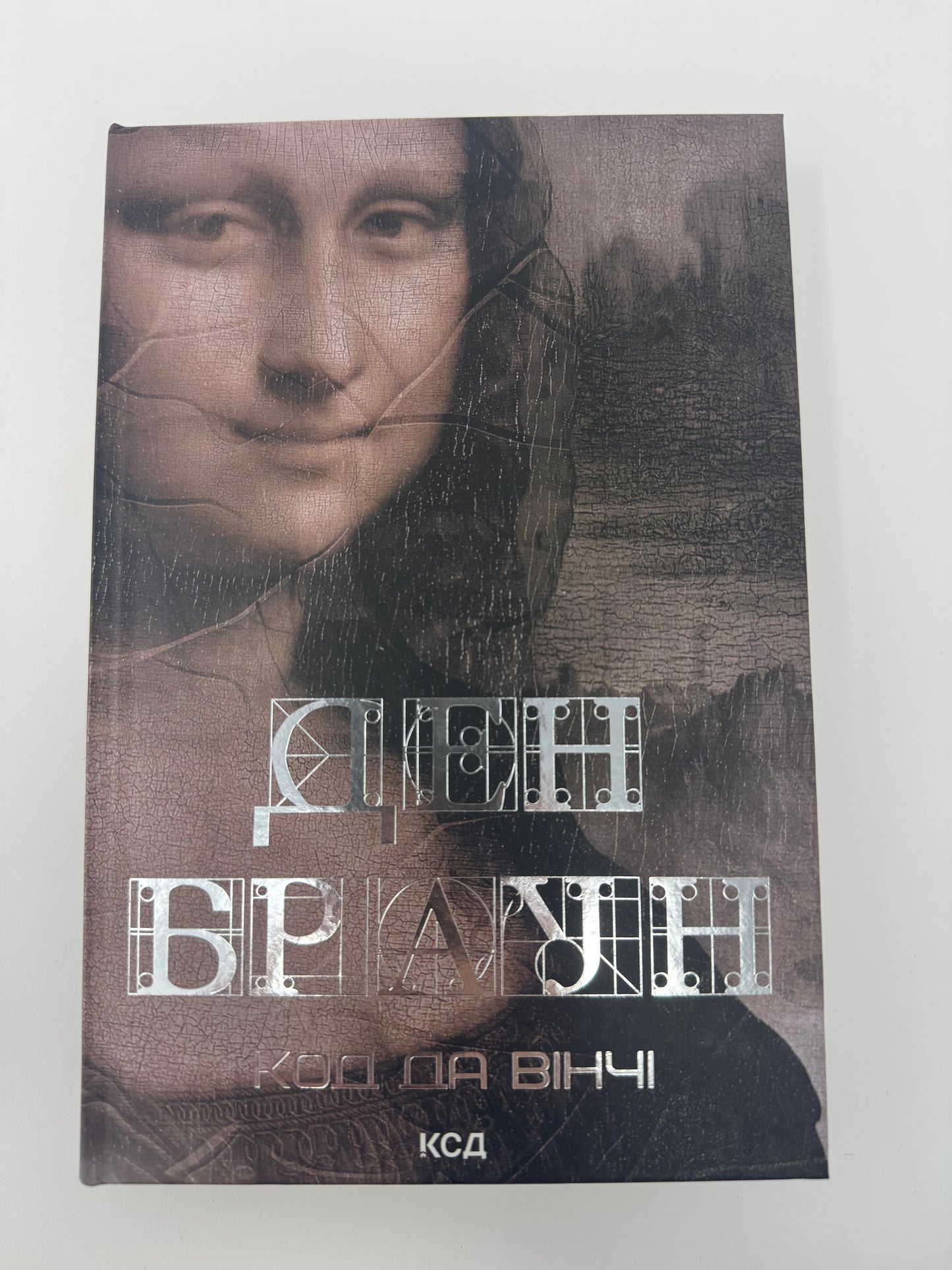 Код да Вінчі. Ден Браун / Книги Дена Брауна купити українською