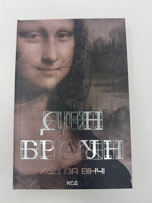 Код да Вінчі. Ден Браун / Книги Дена Брауна купити українською
