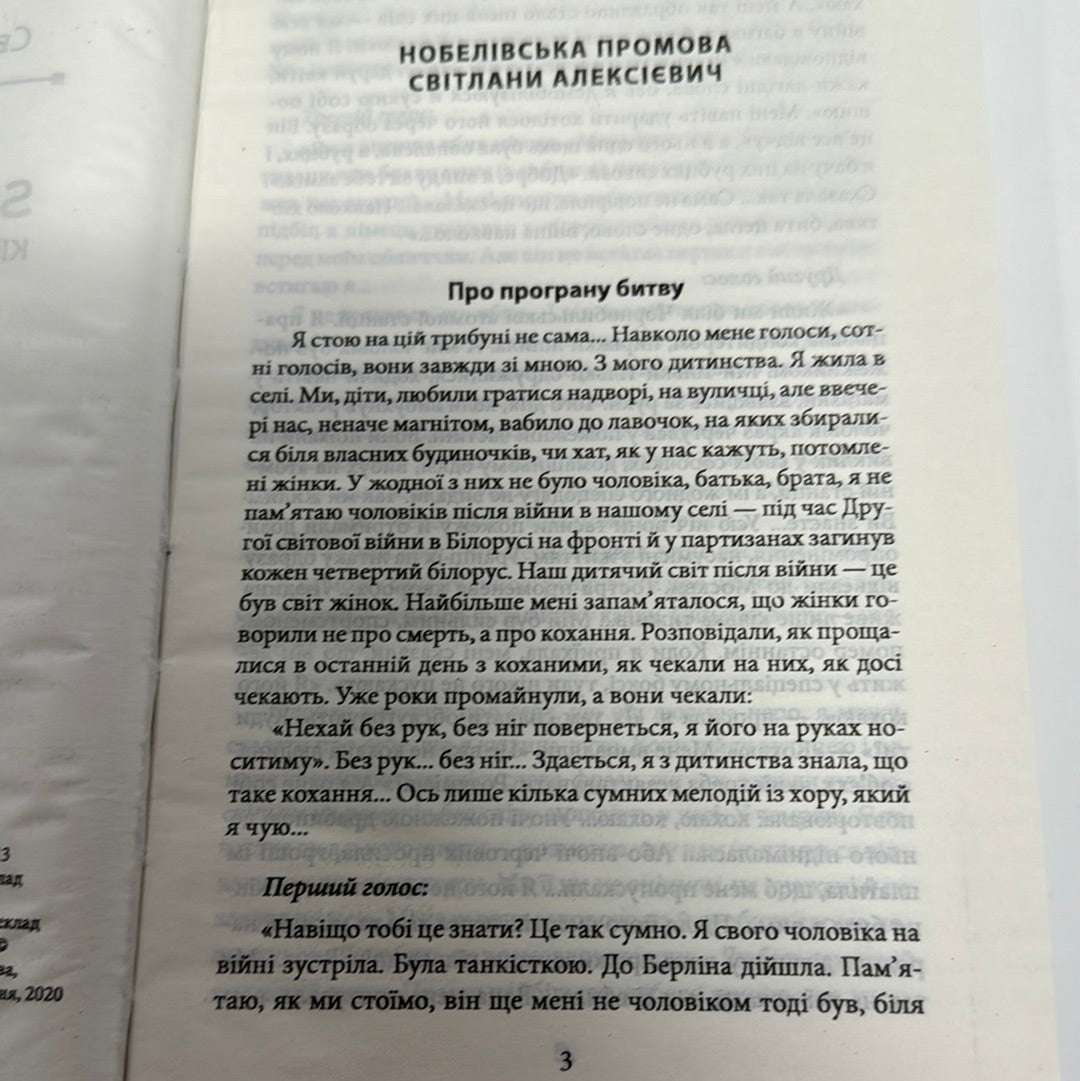 Час second-hand. Кінець червоної людини. Світлана Алексієвич / Книги Нобелівських лауреатів