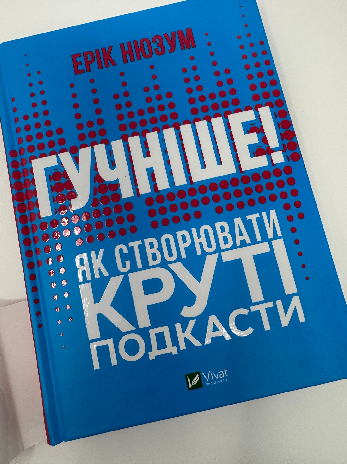 Гучніше! Як створювати круті подкасти. Ерік Нюзум / Пізнавальні книги українською