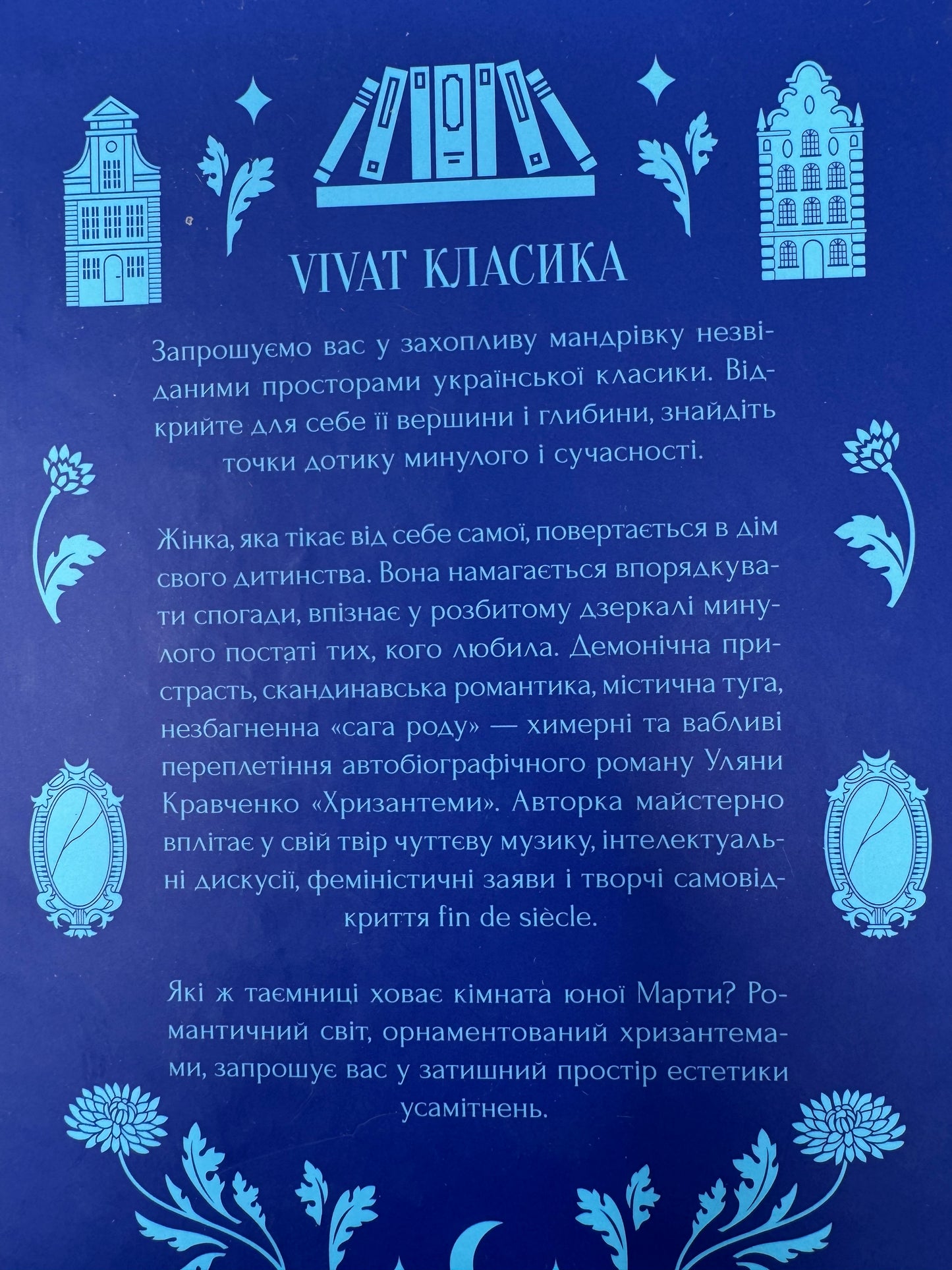 Хризантеми. Уляна Кравченко / Українська класика купити книги