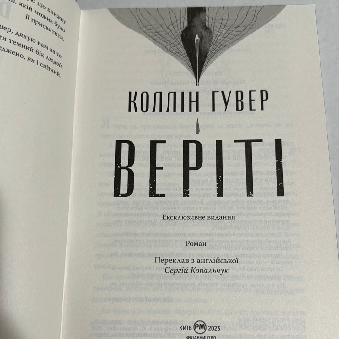 Веріті. Коллін Гувер (ексклюзивне видання з листівкою від авторки) / Американські бестселери українською