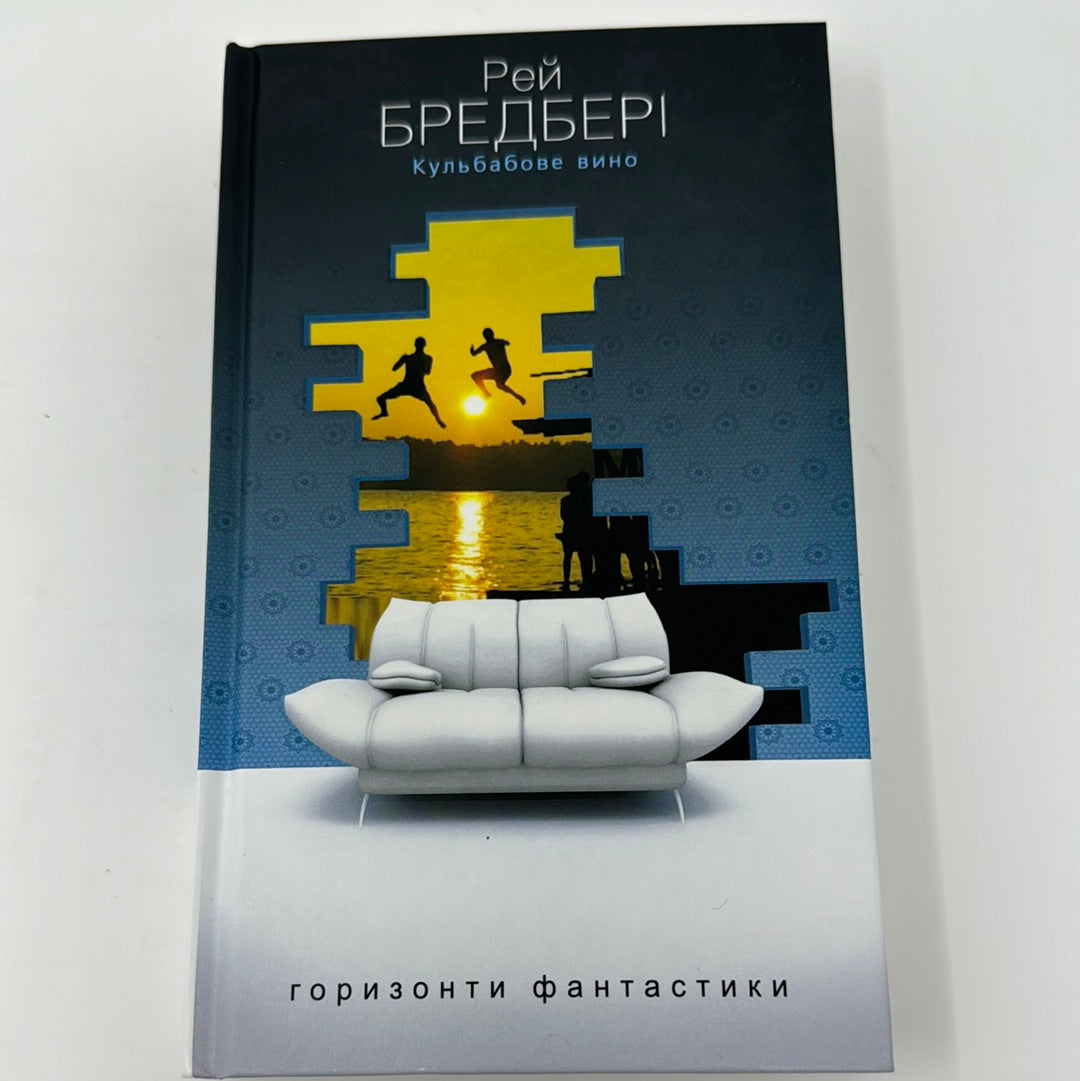 Кульбабове вино. Рей Бредбері / Горизонти фантастики. Світова фантастика українською