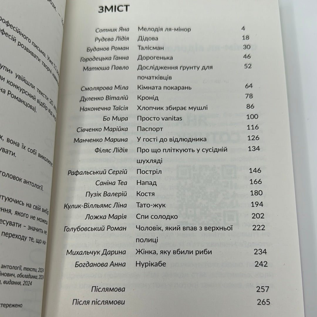 Переступи. Антологія сучасної прози / Українські антології