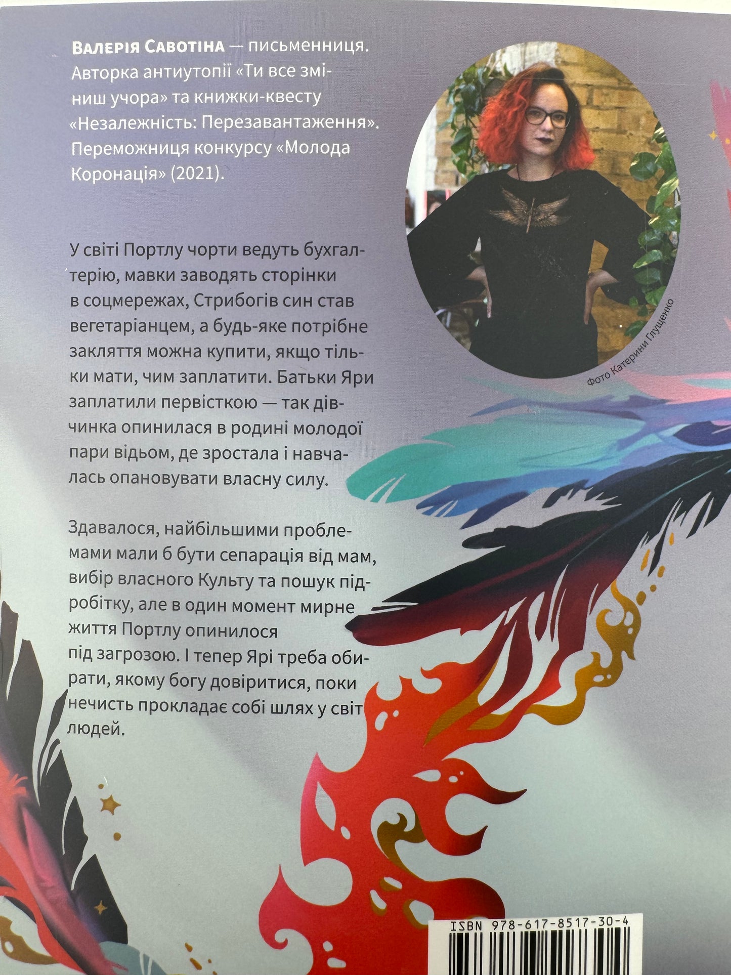 Чаклунка і Культ. Валерія Савотіна / Українське фентезі купити в США