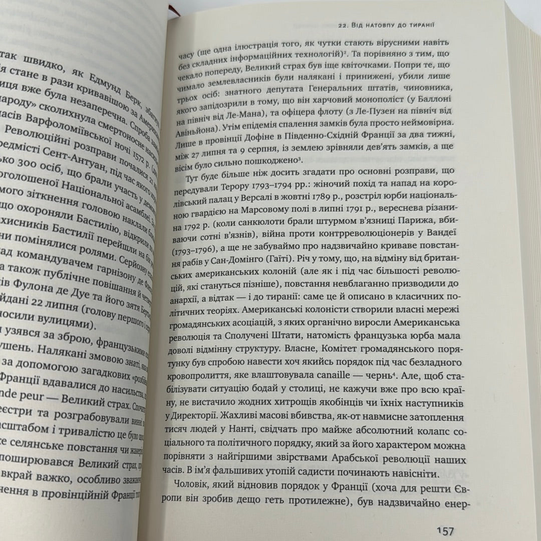 Площі та вежі. Соціальні звʼязки від масонів до фейсбуку. Ніл Ферґюсон / Світові бестселери українською