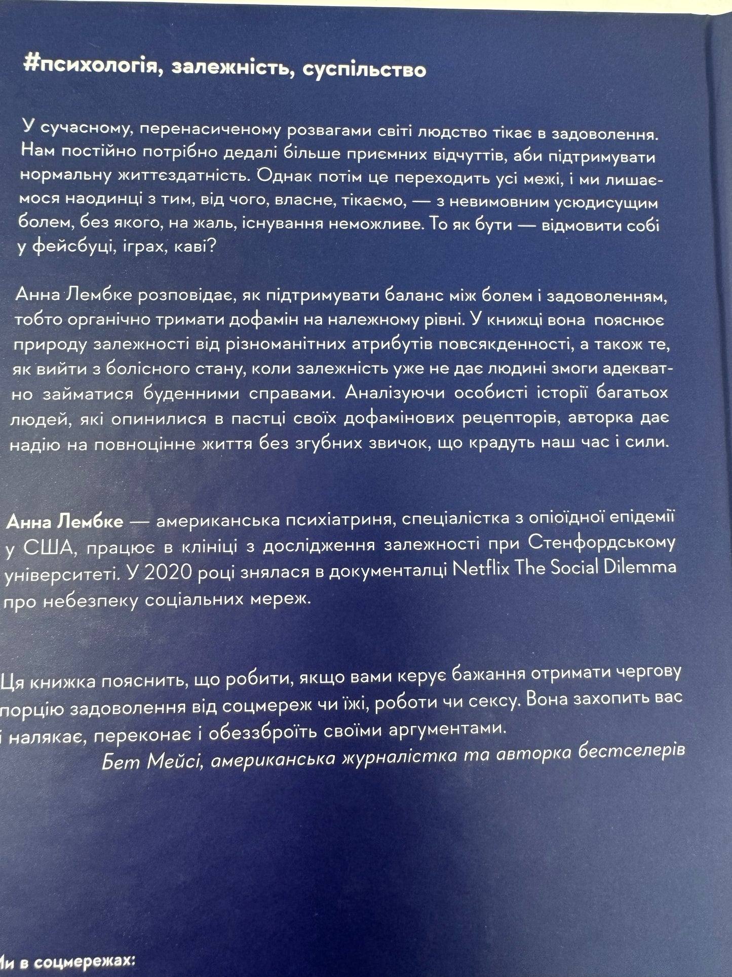 Дофамінове покоління. Де межа між болем і задоволенням (тверда обкладинка). Анна Лембке / Світовий бестселер з популярної психології