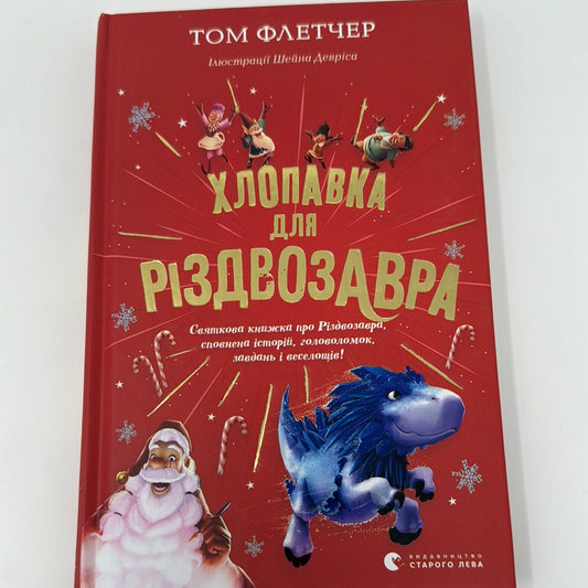 Хлопавка для Різдвозавра. Том Флетчер / Різдвяні книги для дітей