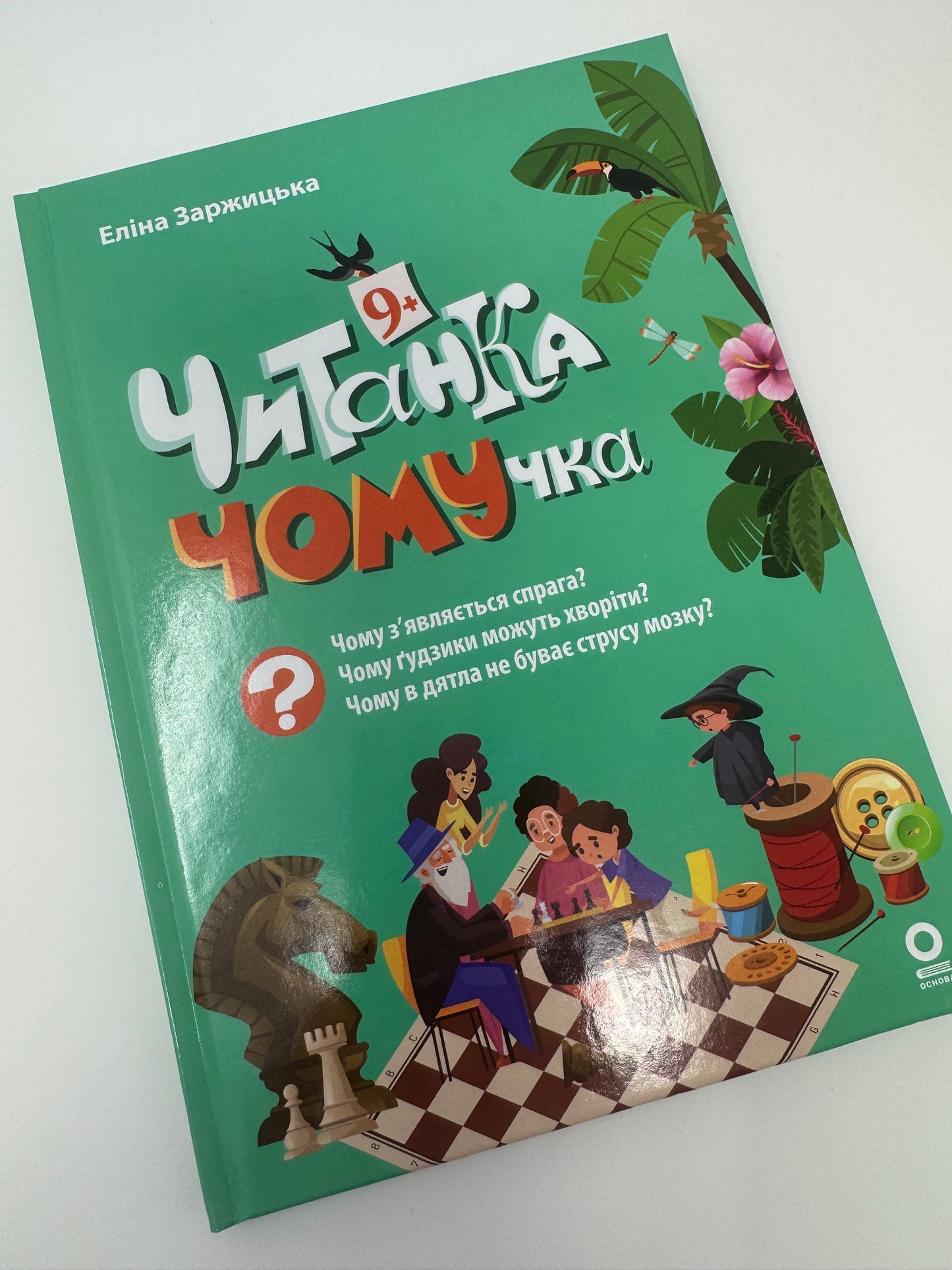 Читанка - ЧОМУчка 9+. Еліна Заржицька / Читанки для дітей