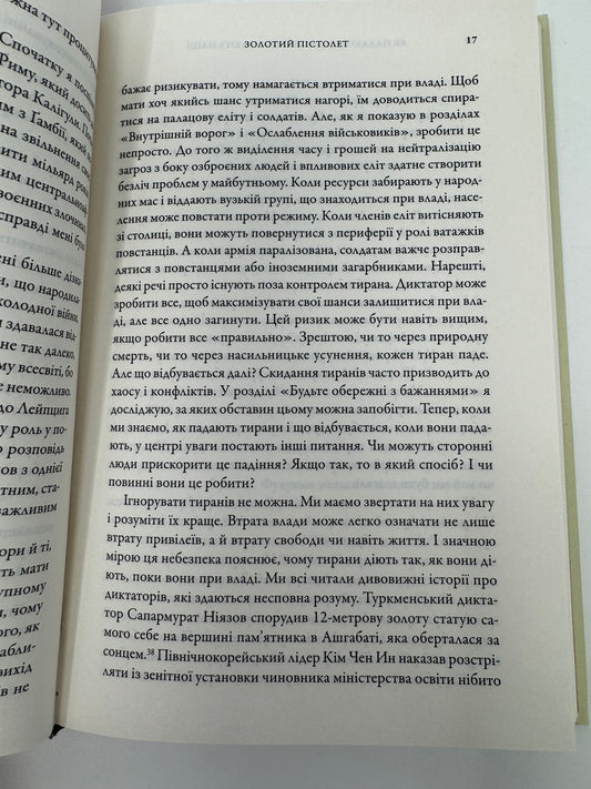 Як падають тирани і виживають нації. Марсель Дірсус / Книги про владу нонфікш