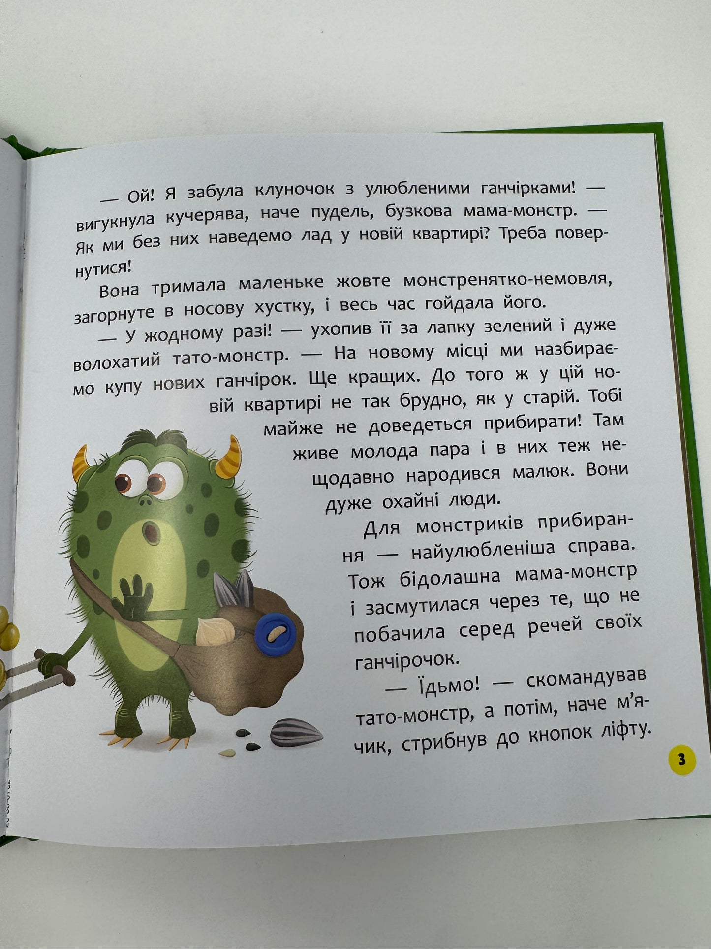 Монстрик, який завжди був охайним. Ольга Юровська / Книги для дітей