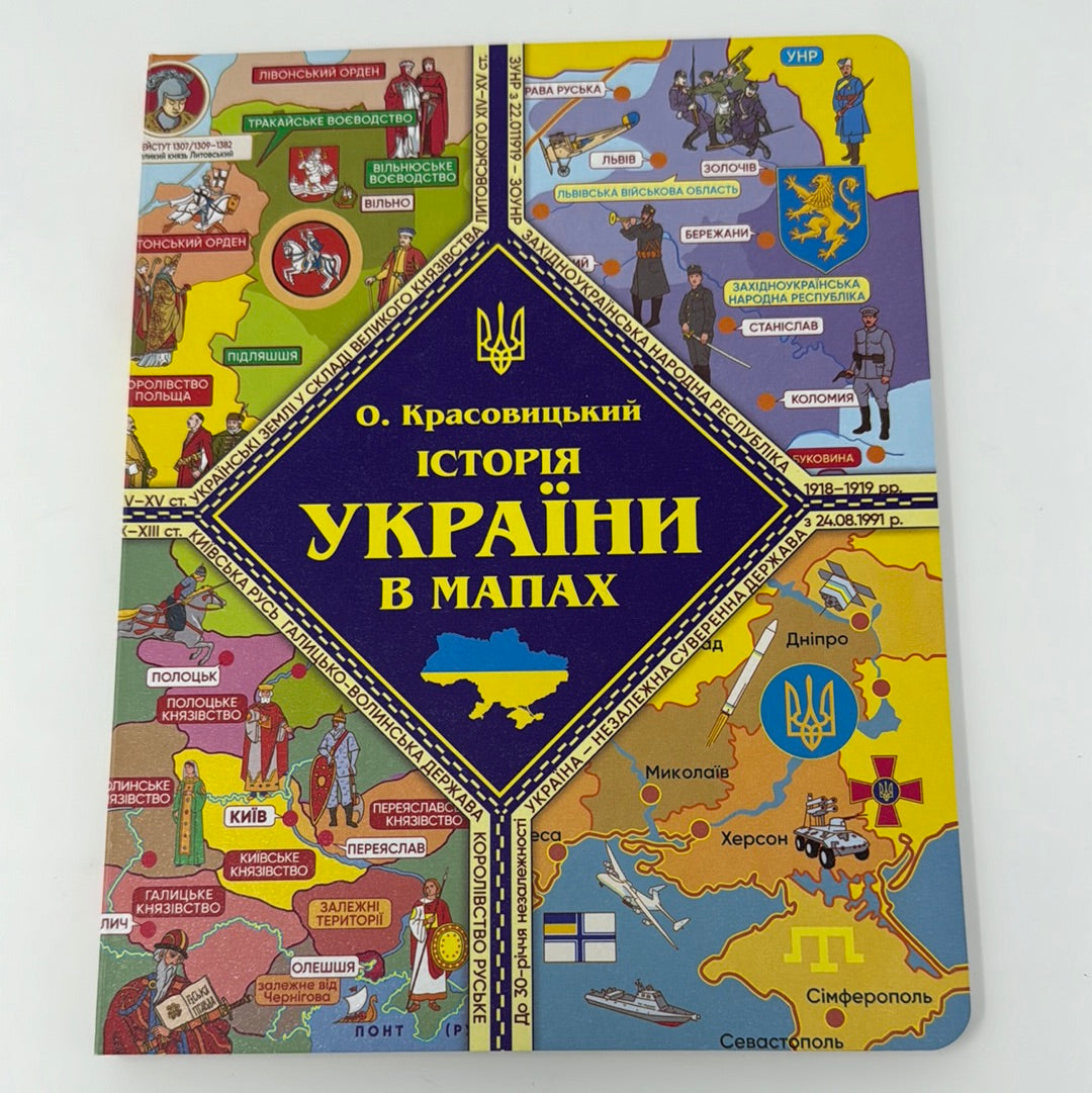 Історія України в мапах. Олександр Красовицький / Книги з історії для дітей