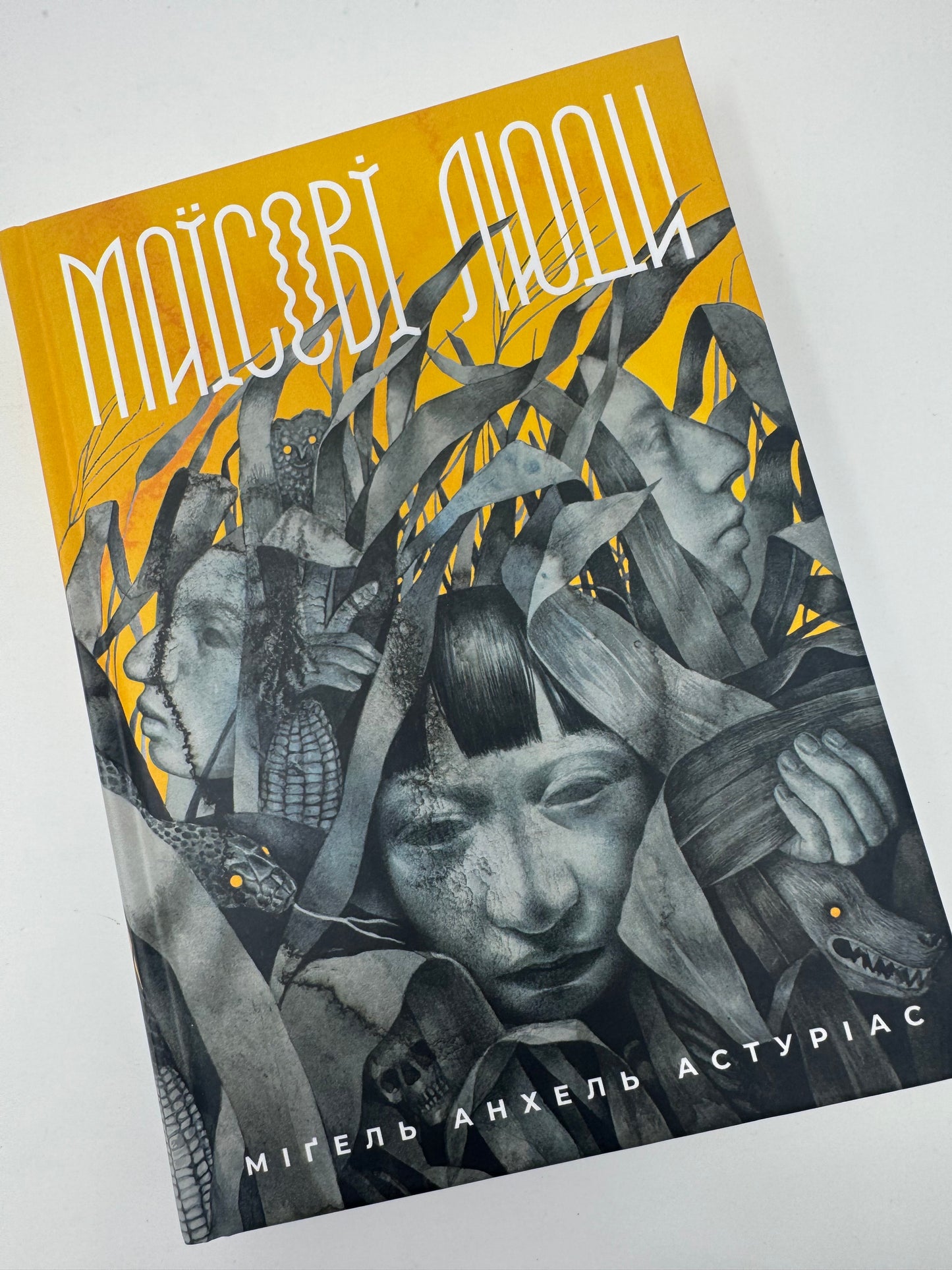 Маїсові люди. Міґель Анхель Астуріас / Книги купити світова проза