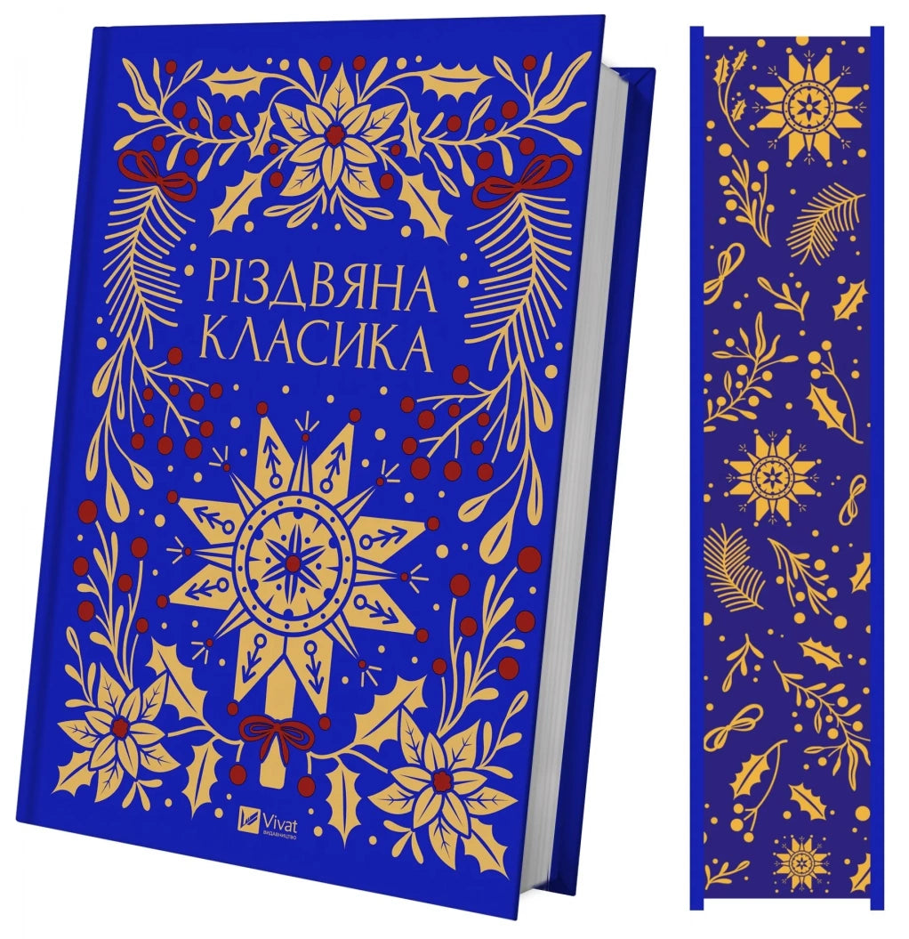 Різдвяна класика. Збірка творів українських авторів (видання 2026 року) / Українські різдвяні подарункові книги купити