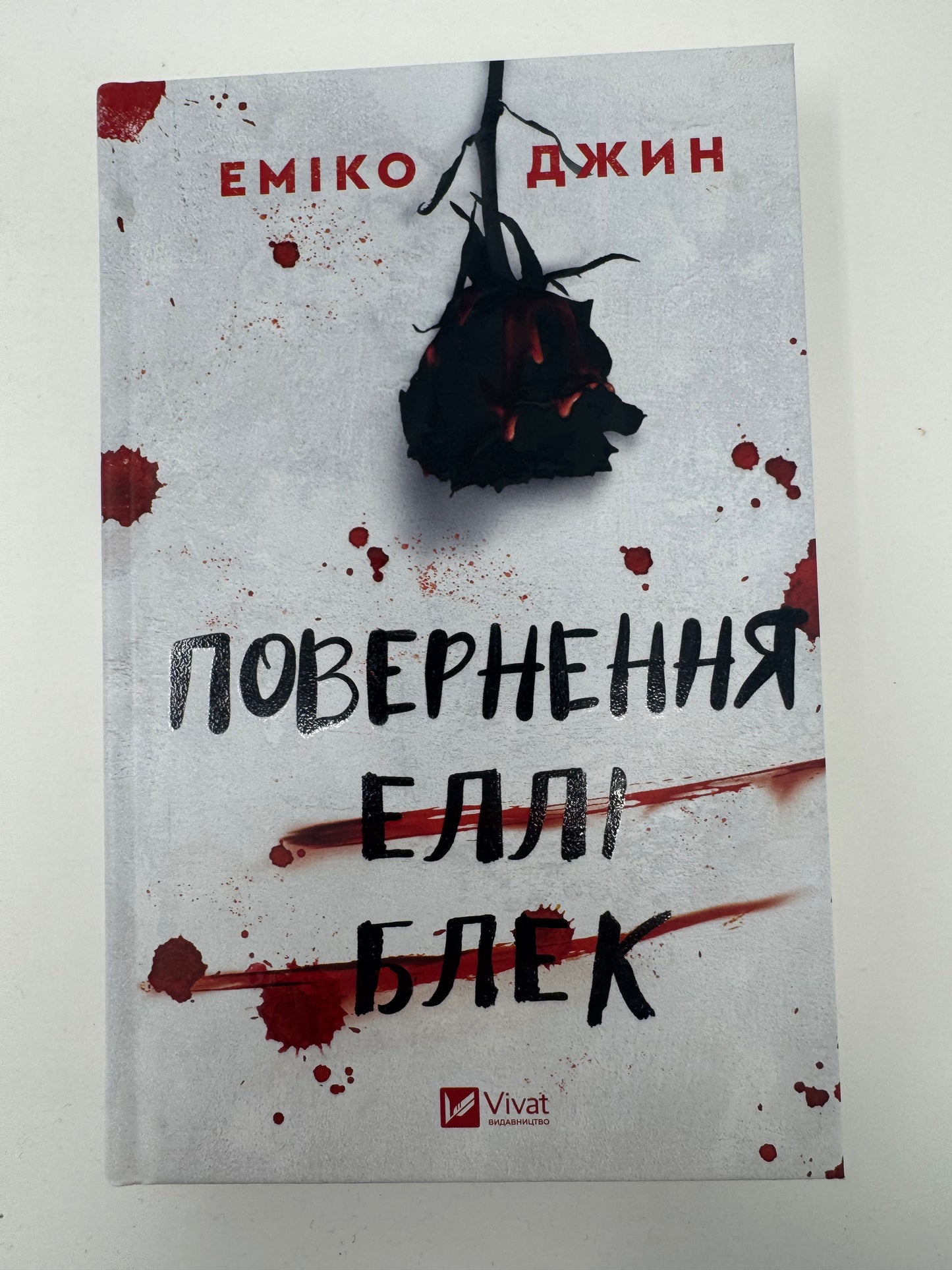 Повернення Еллі Блек. Еміко Джин / Трилери та детективи купити бестселери