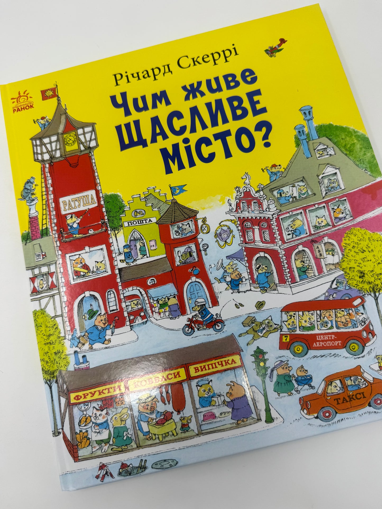 Чим живе Щасливе Місто? Річард Скеррі / Книги дитячі бестселери для від 3 до 7 років