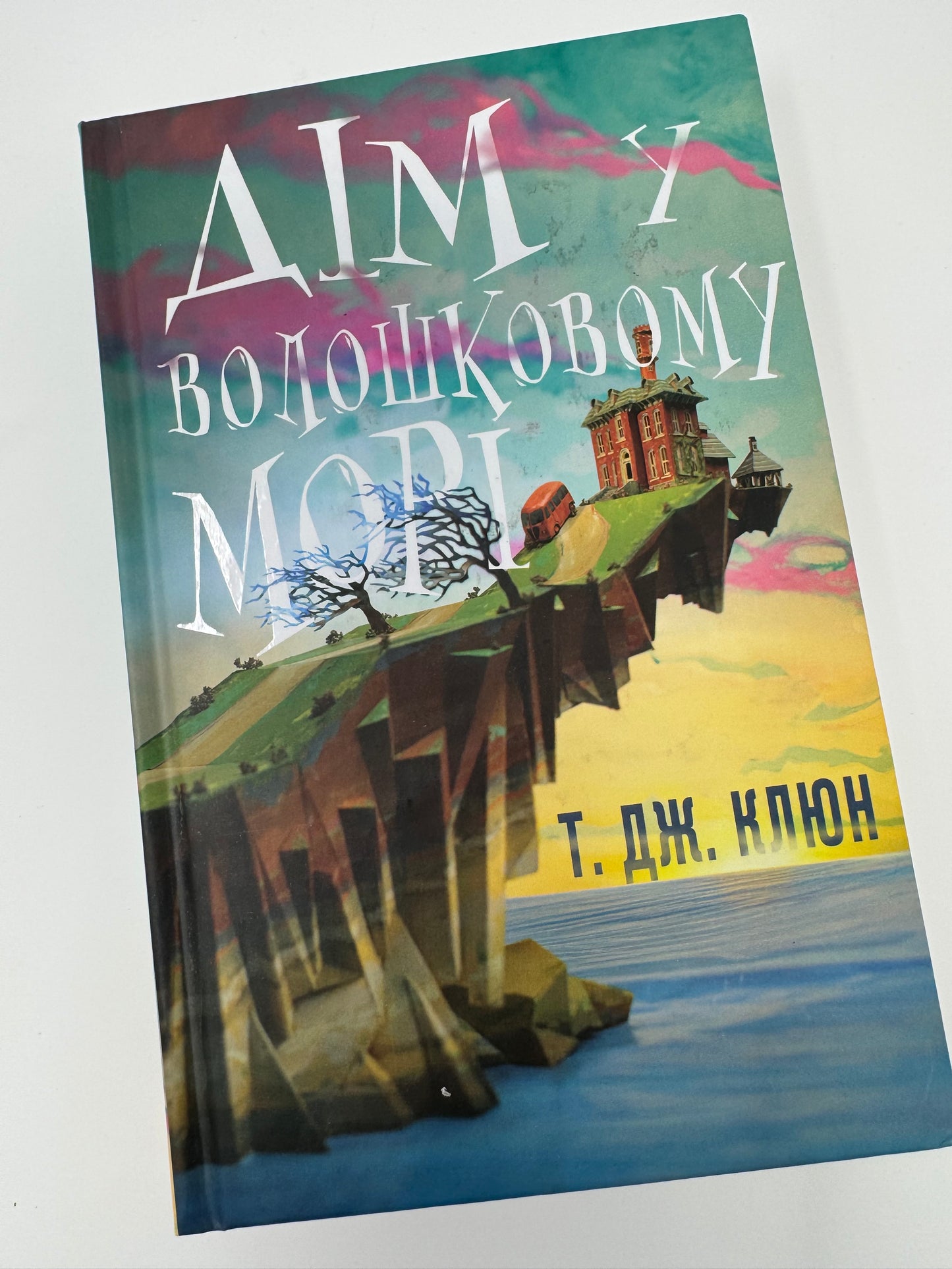 Дім у волошковому морі. Т. Дж. Клюн / Сучасні бестселери українською