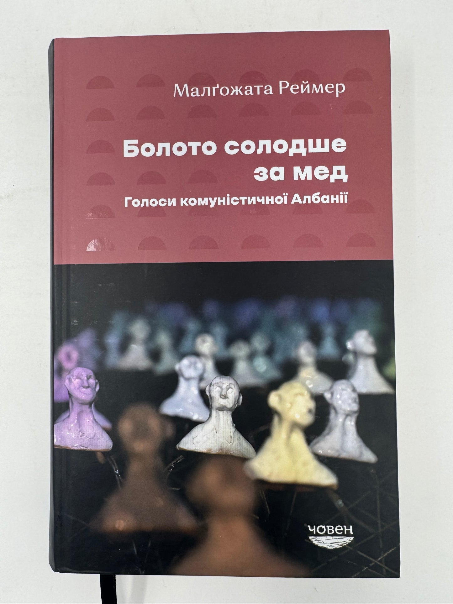 Болото солодше за мед. Голоси комуністичної Албанії. Малґожата Реймер / Польська література українською