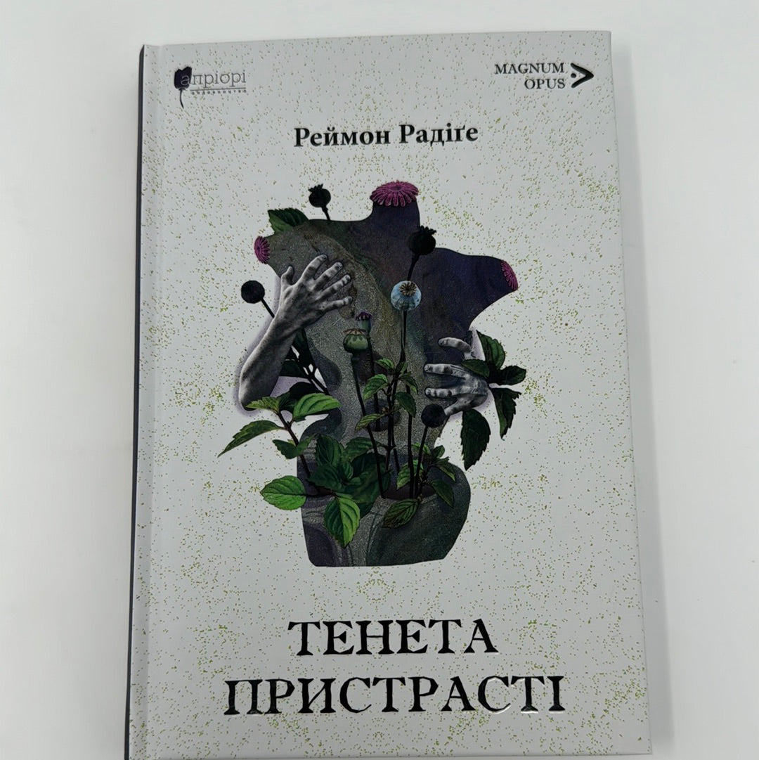 Тенета пристрасті. Реймон Радіґе / Світові романи українською