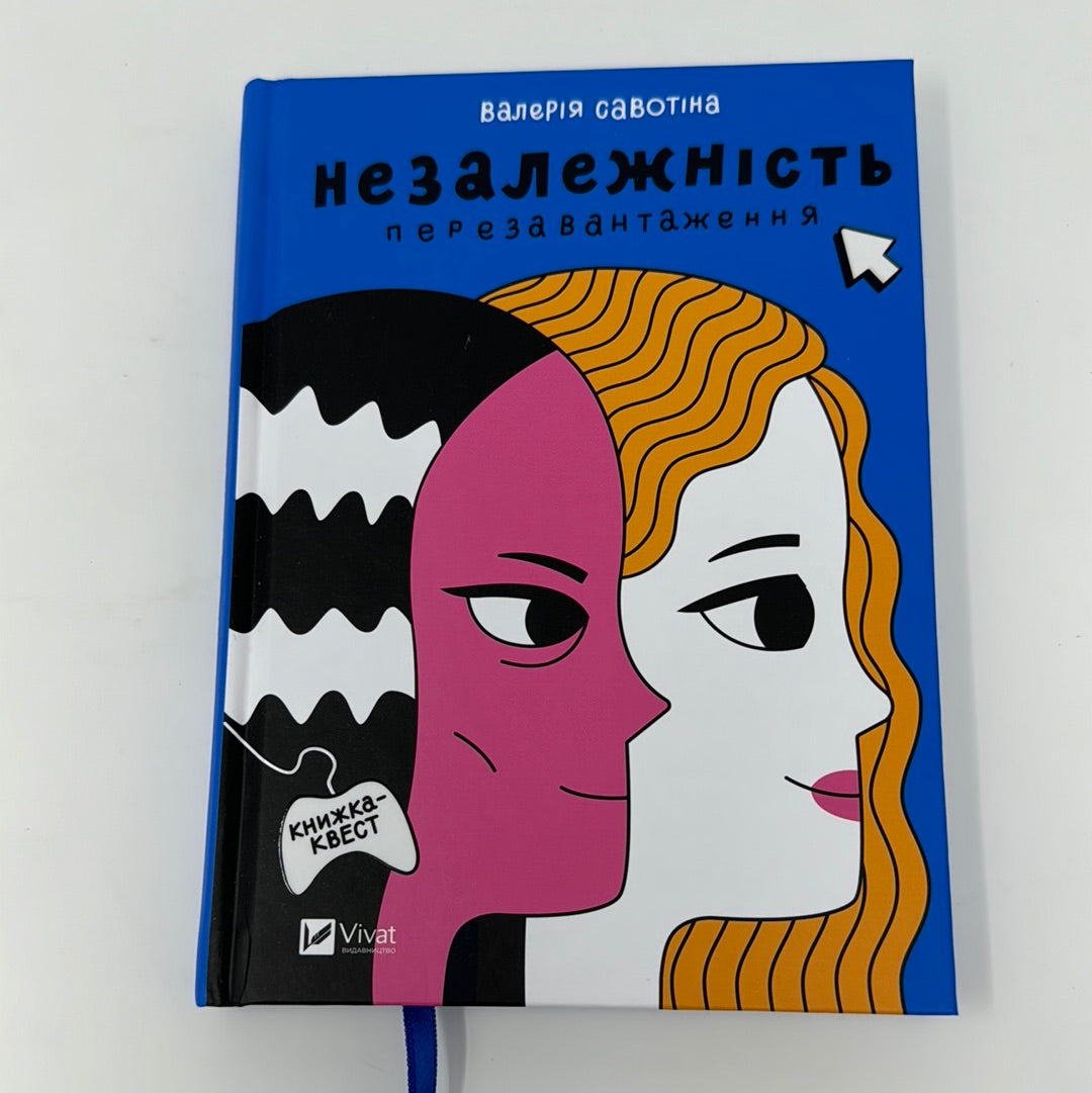 Незалежність: перезавантаження. Валерія Савотіна / Підліткові книги в США