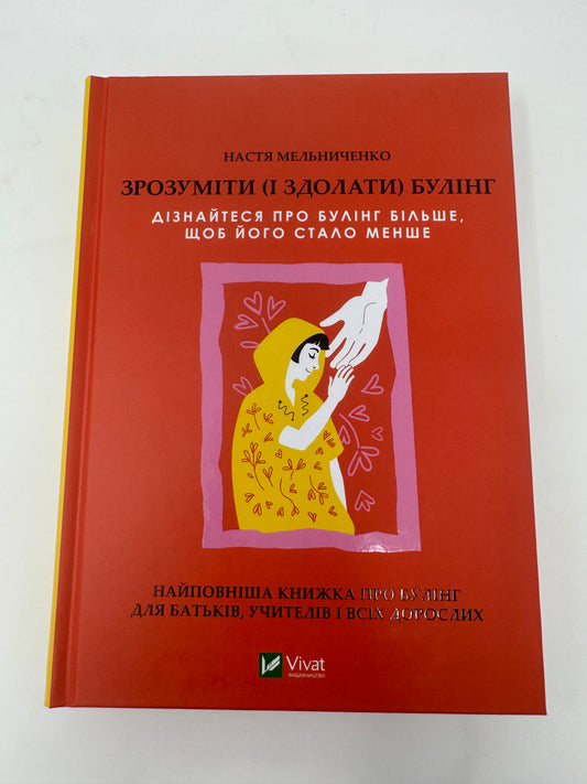 Зрозуміти (і здолати) булінг. Анастасія Мельниченко / Книго про виховання та саморозвиток