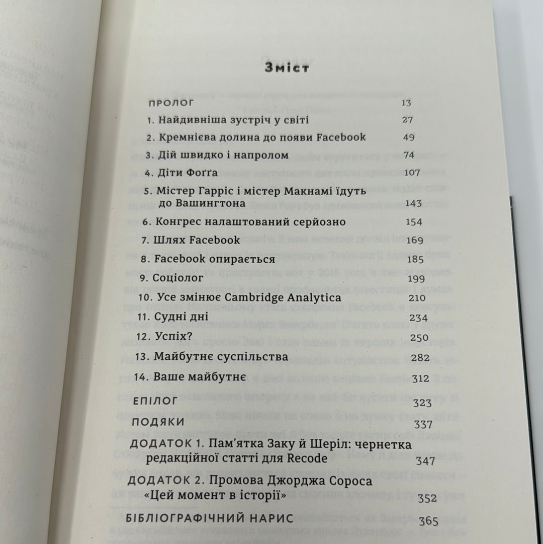 Зафейсбучені. Як соціальна мережа штовхає світ до катастрофи. Роджер Макнамі / Нонфікш українською в США