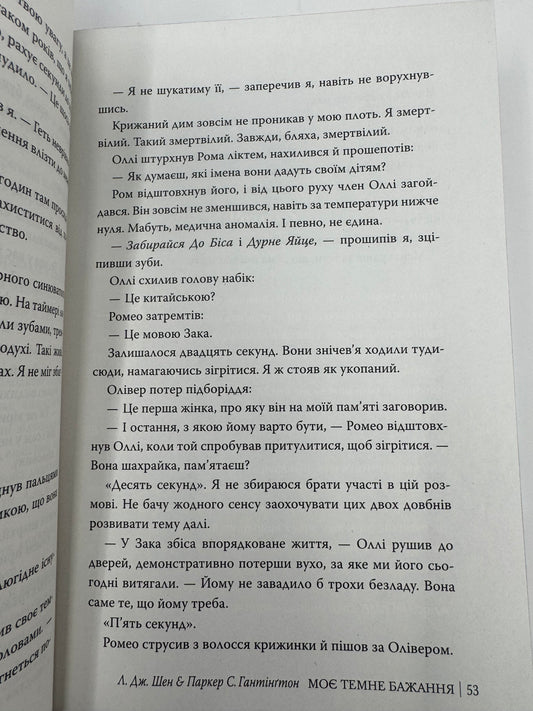 Моє темне бажання. Л. Дж. Шен / Світові бестселери