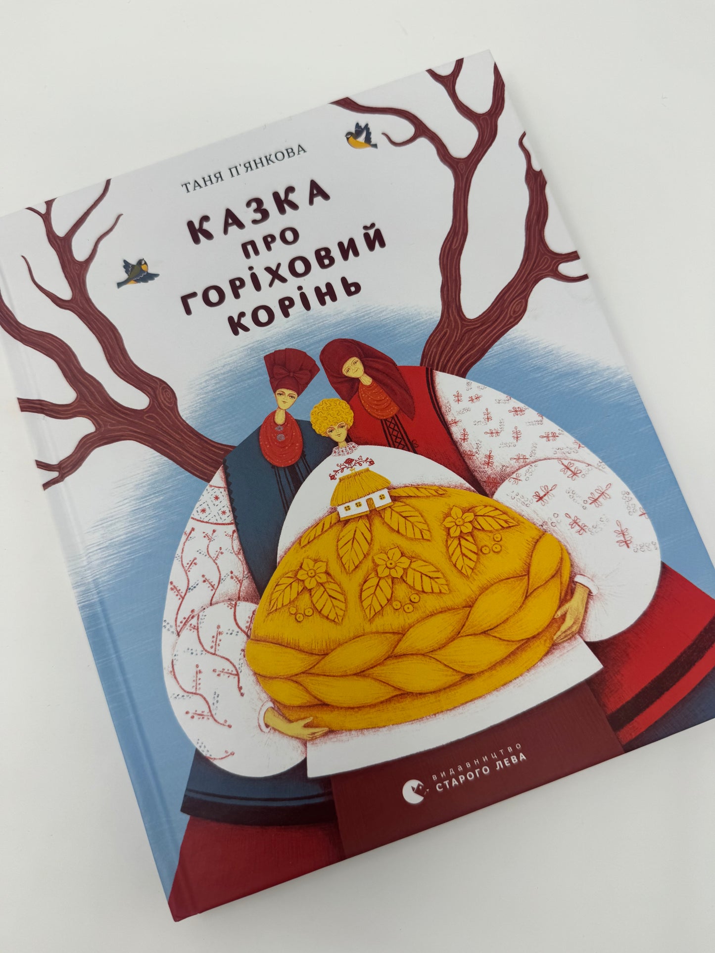 Казка про горіховий корінь. Таня Пʼянкова / Дитячі книги про Голодомор