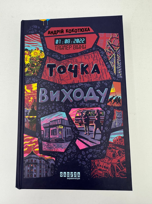 Таймер війни. Точка виходу. Андрій Кокотюха / Українські детективи та книги про розвідку