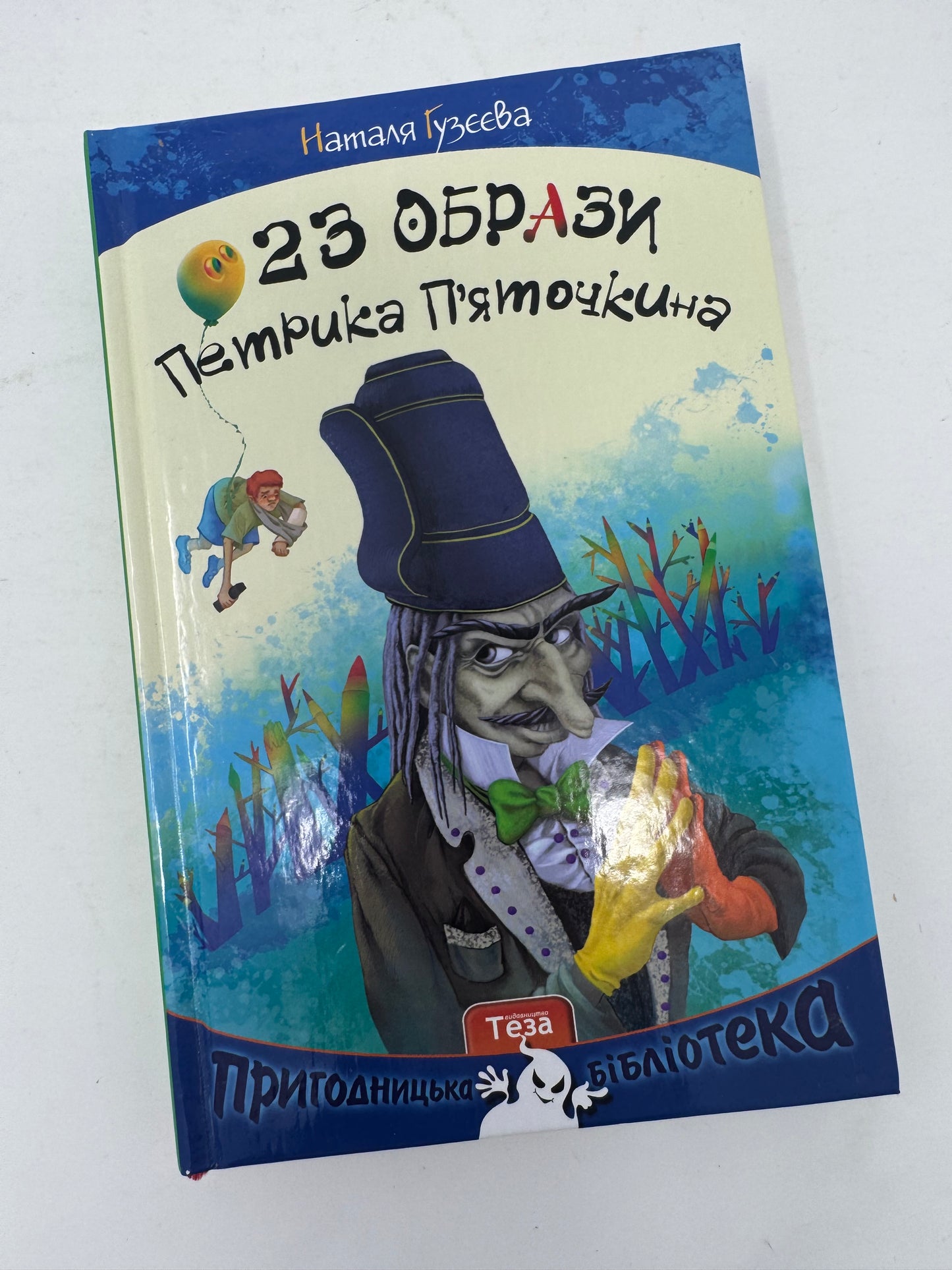 23 образи Петрика Пʼяточкіна. Наталя Гузєєва / Книги для дітей