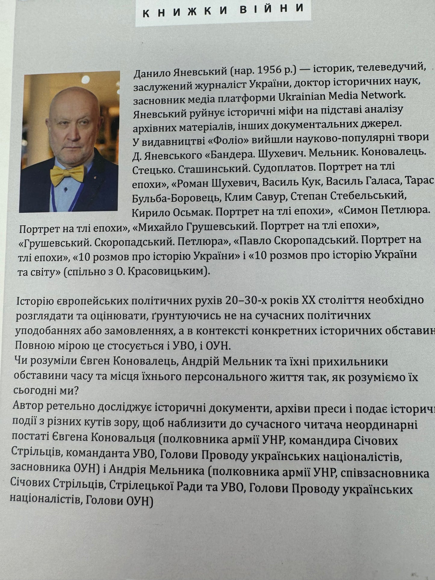 Євген Коновалець. Андрій Мельник. Портрети на тлі епохи. Перша спроба наукової біографії. Данило Яневський / Книги про відомих українців