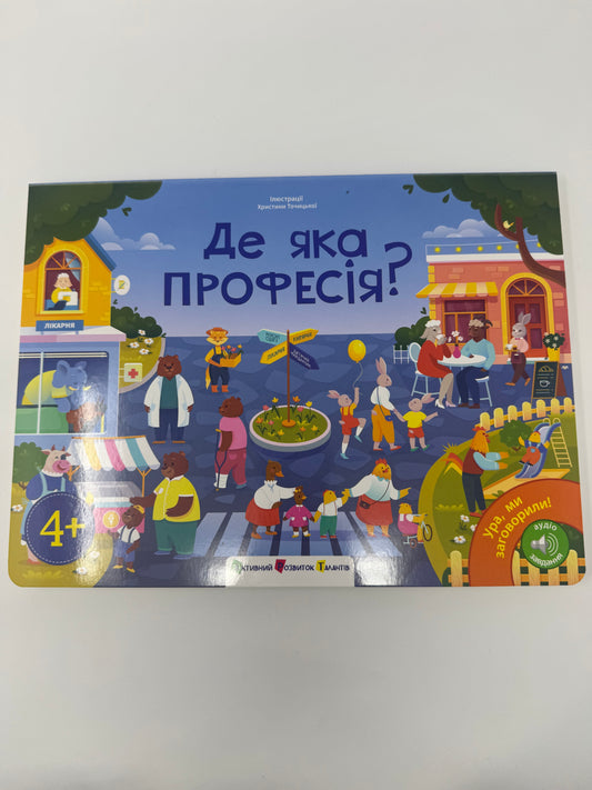 Де яка професія? Ура, ми заговорили! / Книги для дітей пізнавальні