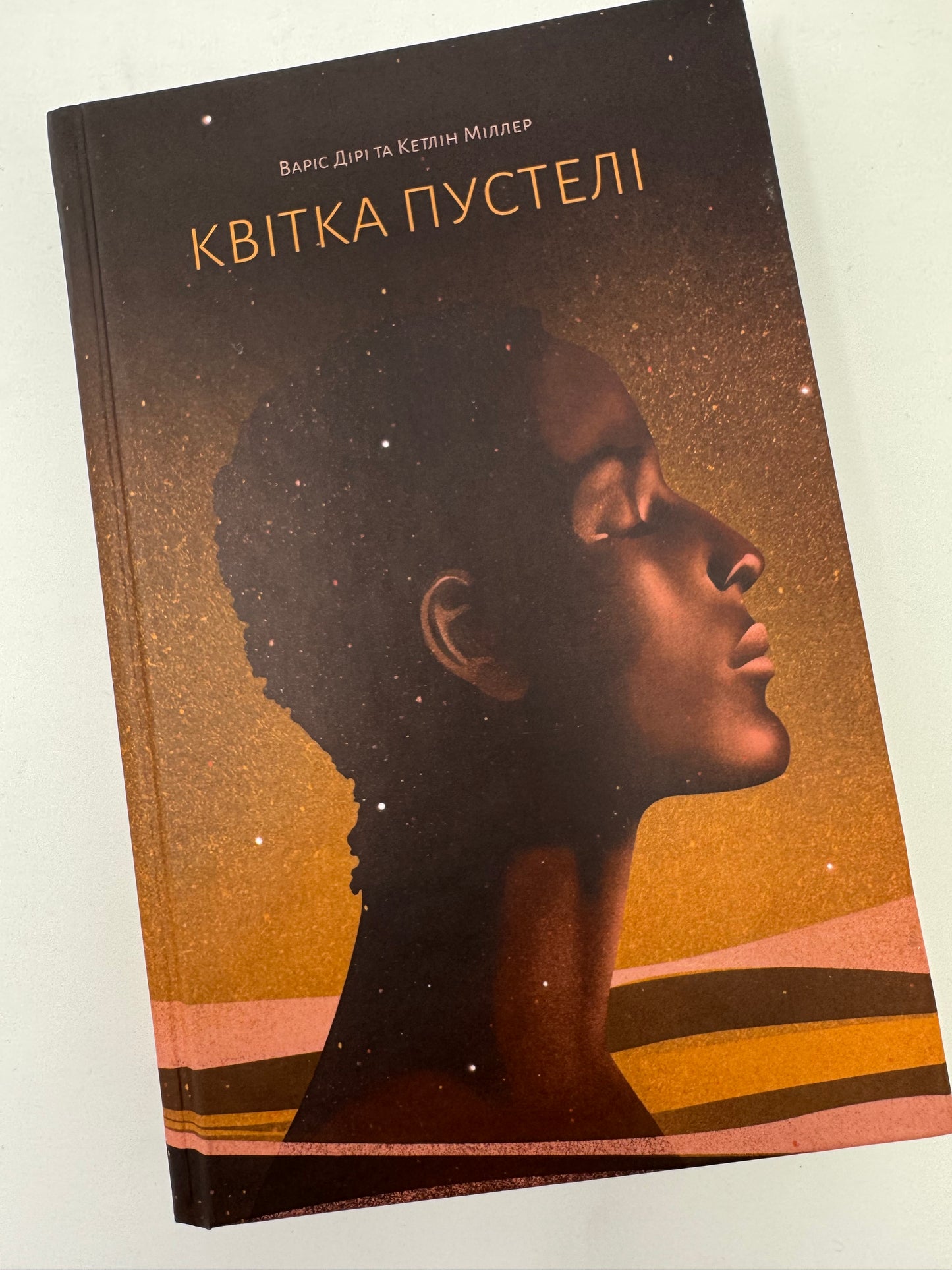 Квітка пустелі. Варіс Дірі та Кетлін Міллер / Автобіографічні романи купити книги