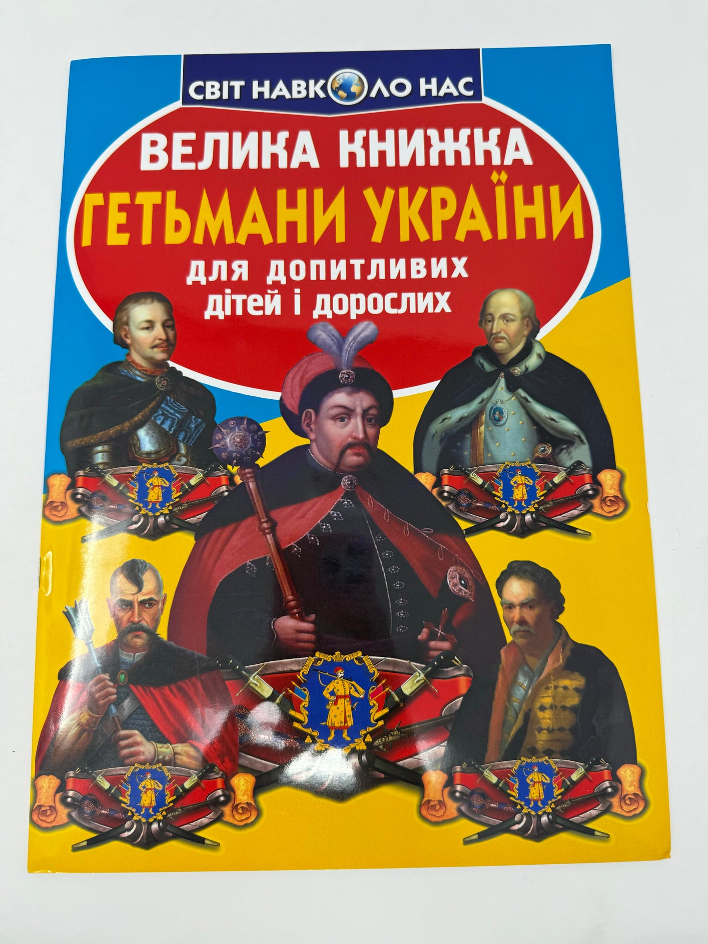 Велика книжка. Гетьмани України / Пізнавальні книги про Україну