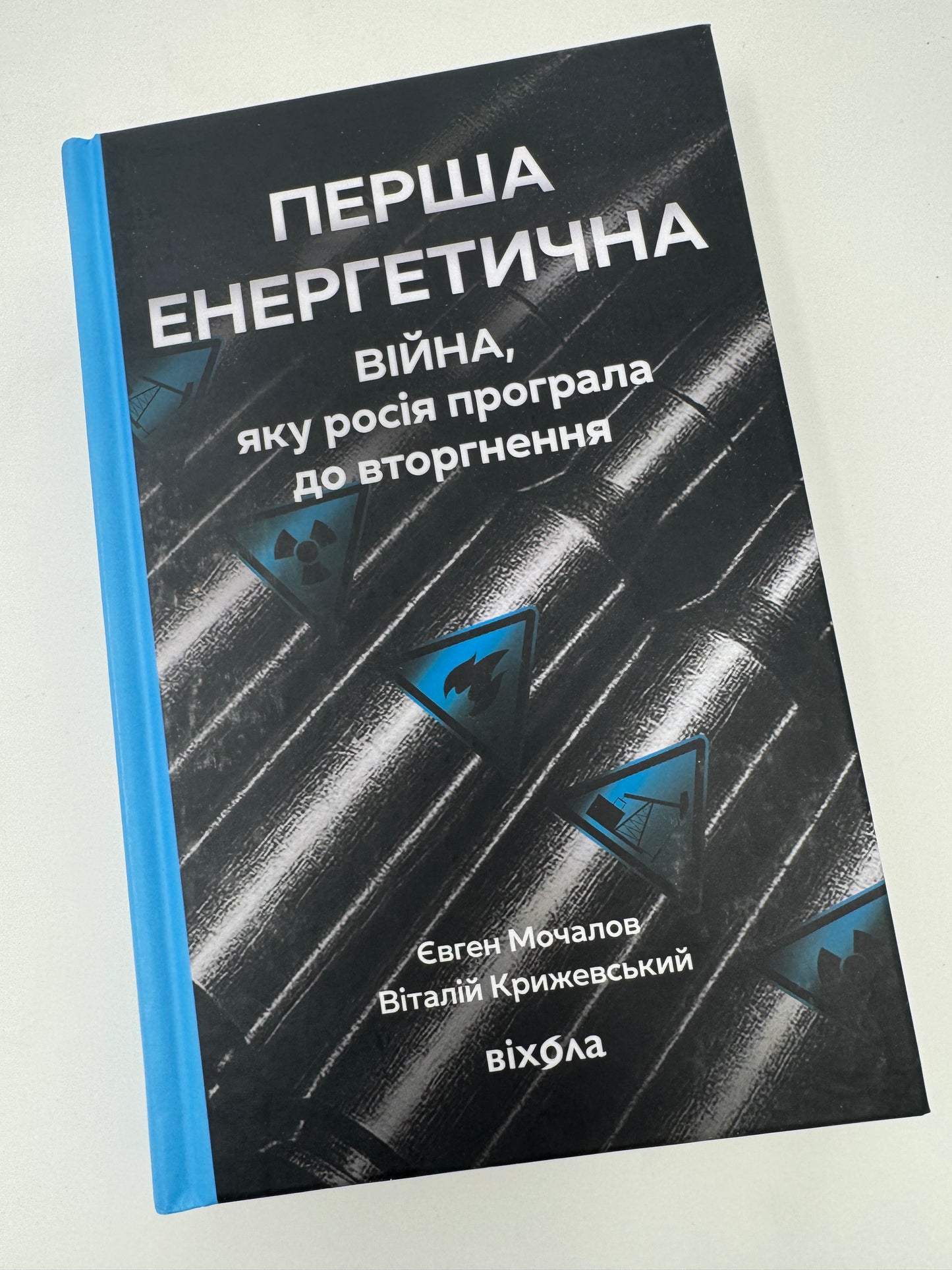 Перша енергетична. Війна, яку росія програла. Євген Мочалов / Книги про війну