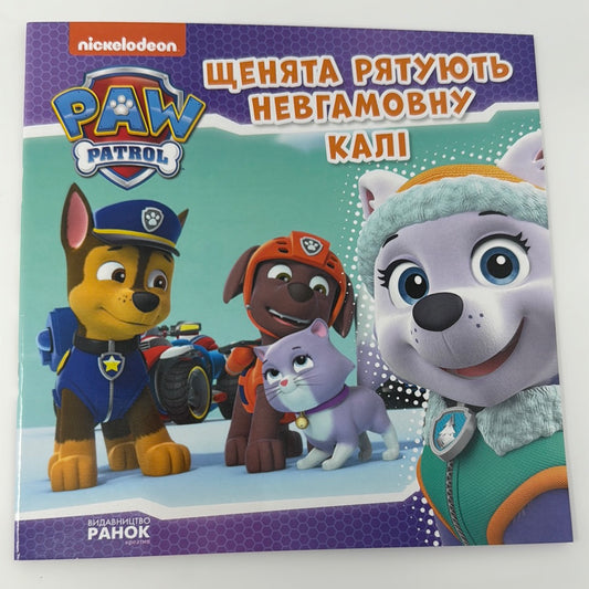 Щенята рятують невгамовну Калі / Paw Patrol українською в США