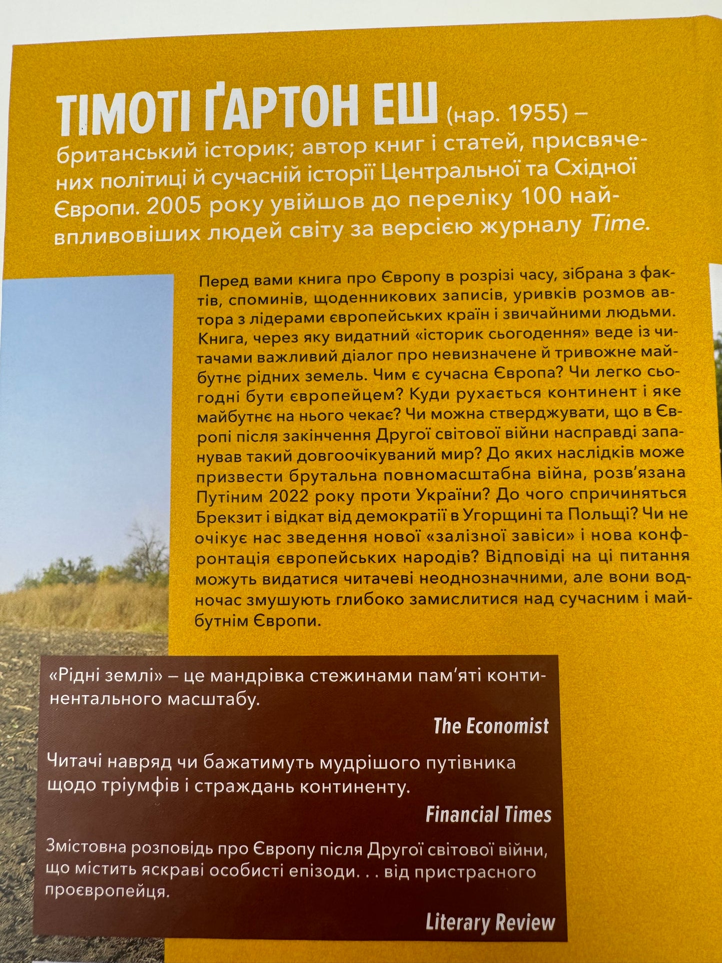 Рідні землі. Історія Європи через особисте сприйняття. Тімоті Ґартон Еш / Важливі книги з історії українською