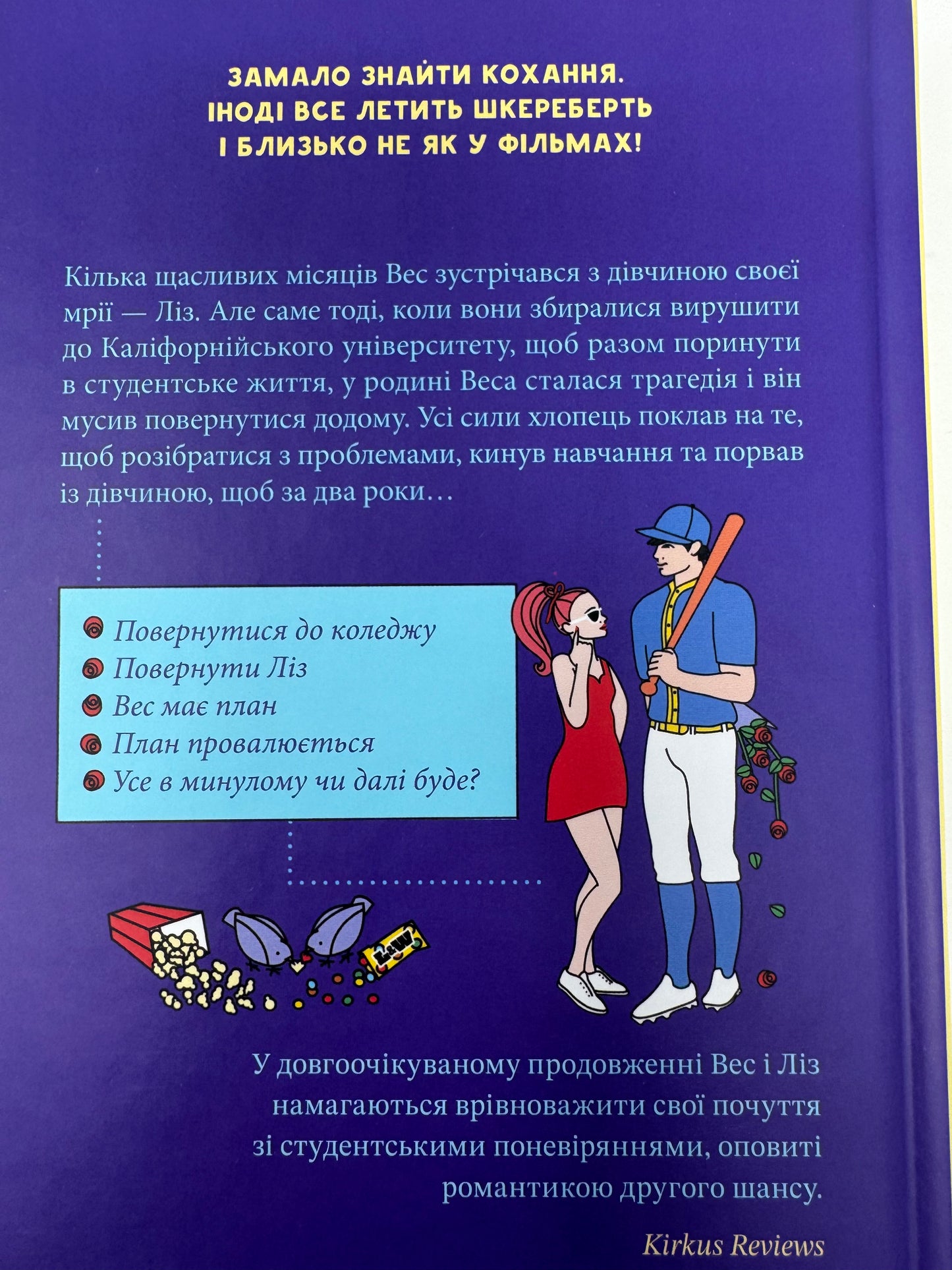 Не як у фільмах. Краще, ніж у фільмах. Лінн Пейнтер / Світові бестселери