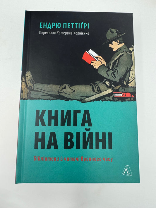 Книга на війні. Бібліотеки й читачі воєнного часу. Ендрю Петтіґрі / Книги про книги українською