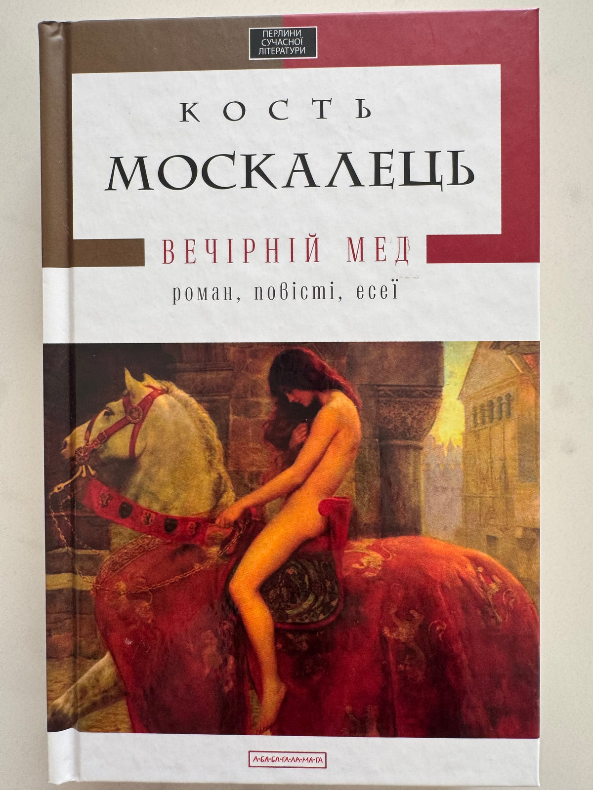 Вечірній мед. Роман, повісті, есеї. Кость Москалець / Книги українські купити