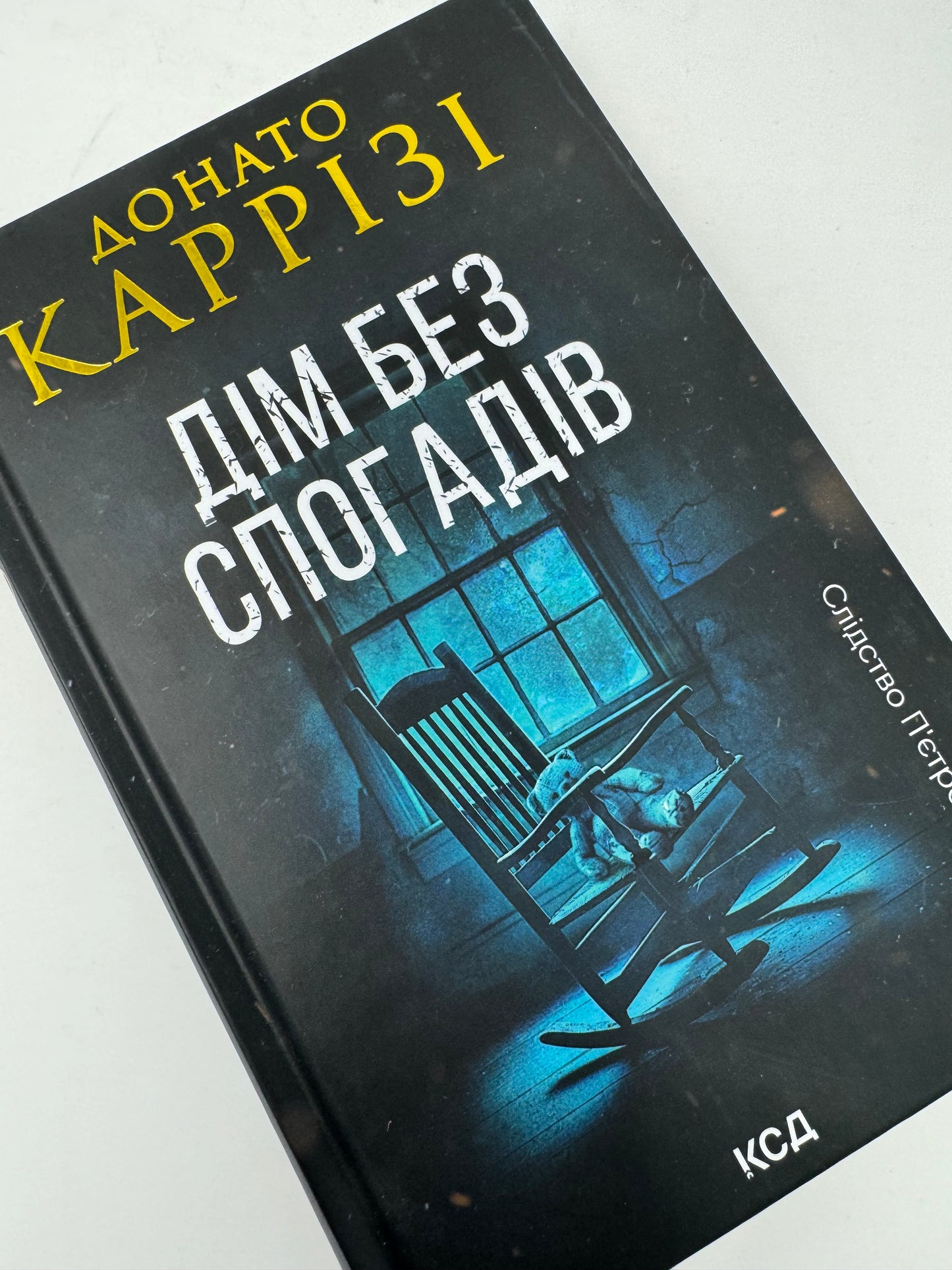 Дім без спогадів. Донато Каррізі / Світові бестселери українською