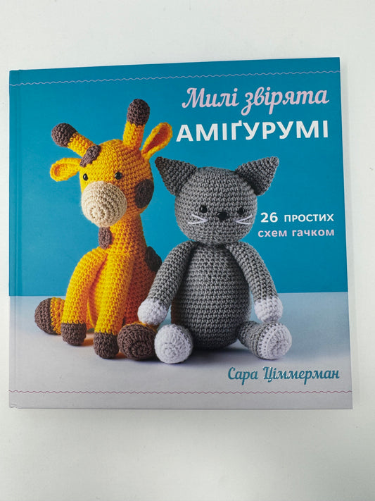 Милі звірята аміґурумі. 26 простих схем гачком. Сара Ціммерман / Книги для вʼязання