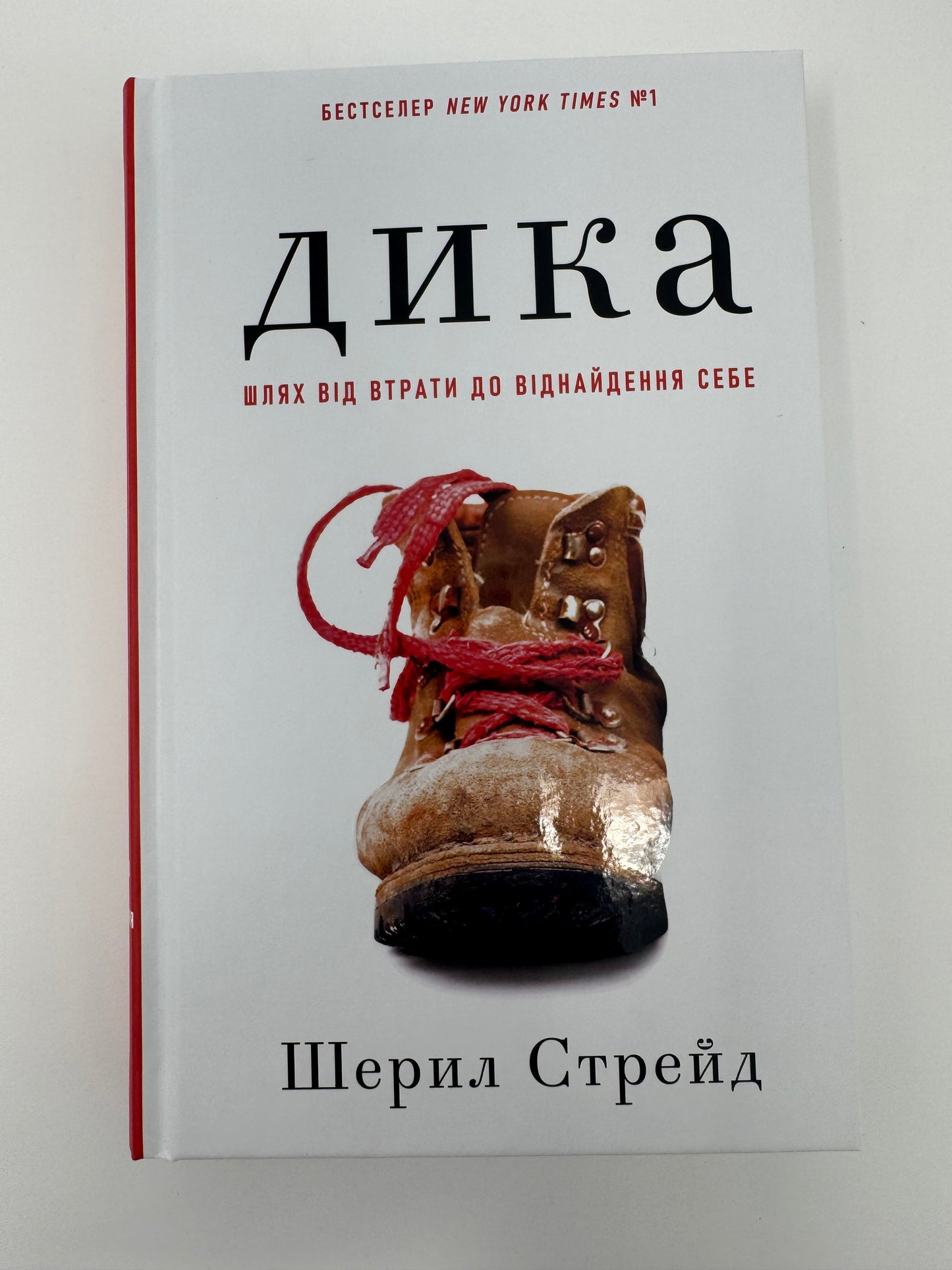 Дика. Шлях від витрат до віднайдення себе. Шерил Стрейд / Книги для саморозвитку