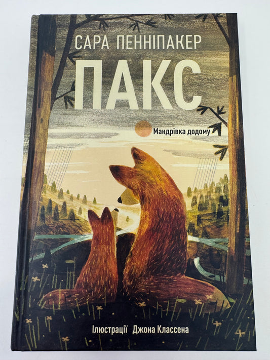 Пакс. Мандрівка додому. Сара Пенніпакер / Книги українською в США