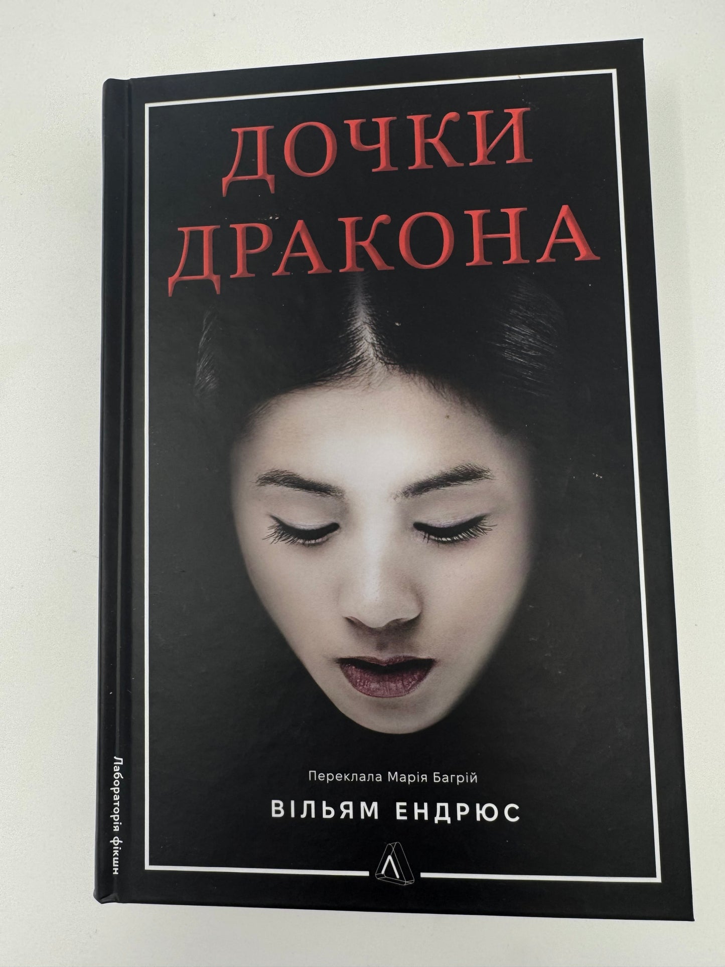 Дочки дракона. Вільям Ендрюс / Історичні романи українською