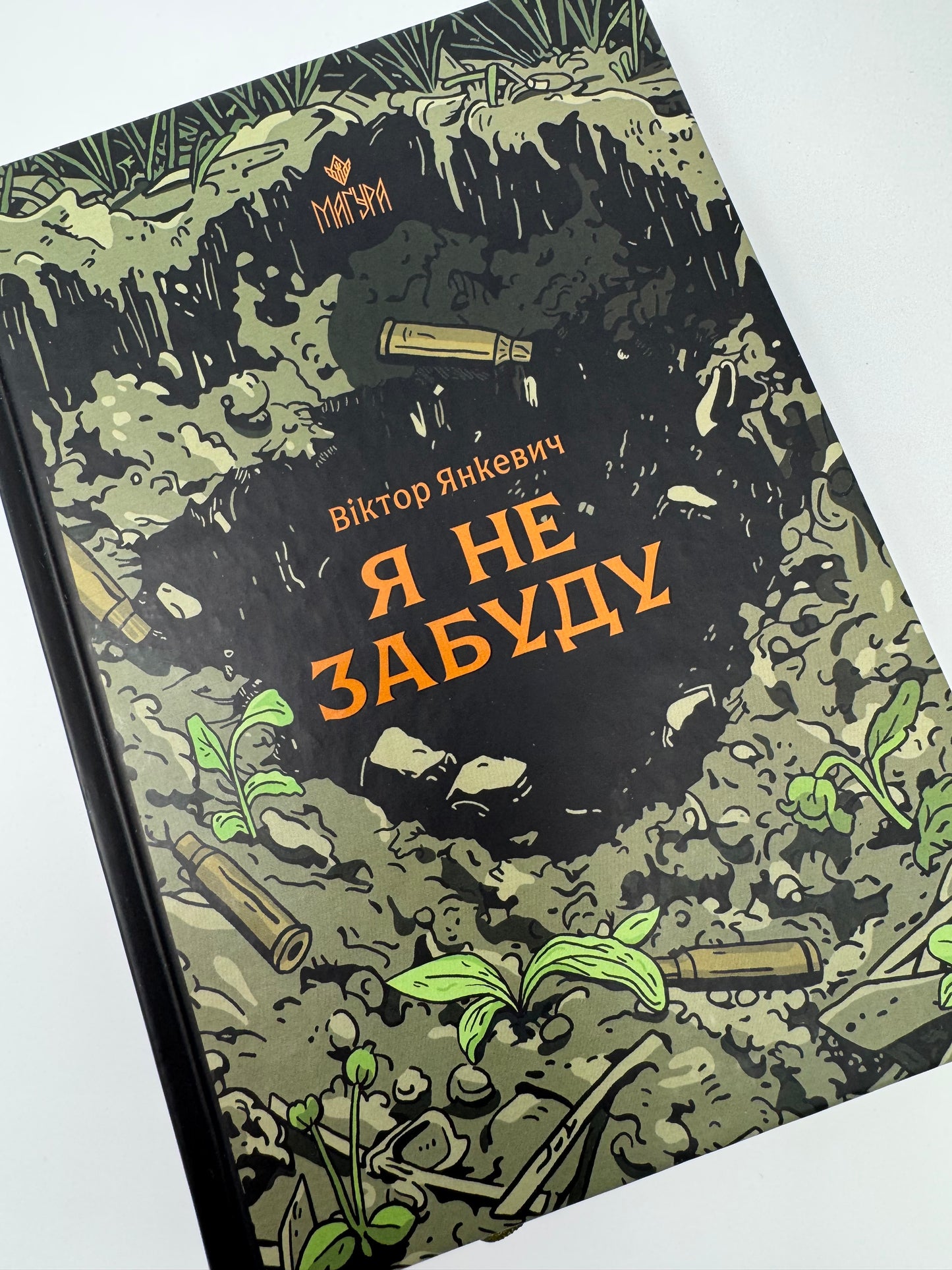 Я не забуду. Роман, написаний в окопі. Віктор Янкевич / Книги від українських військових