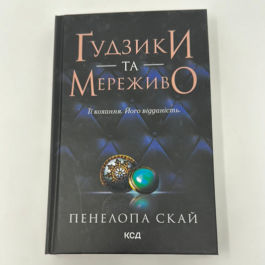 Ґудзики та мереживо. Пенелопа Скай / Світові бестселери українською